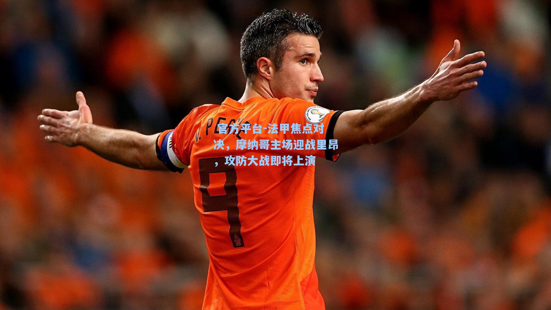  官方平台-法甲焦点对决，摩纳哥主场迎战里昂，攻防大战即将上演