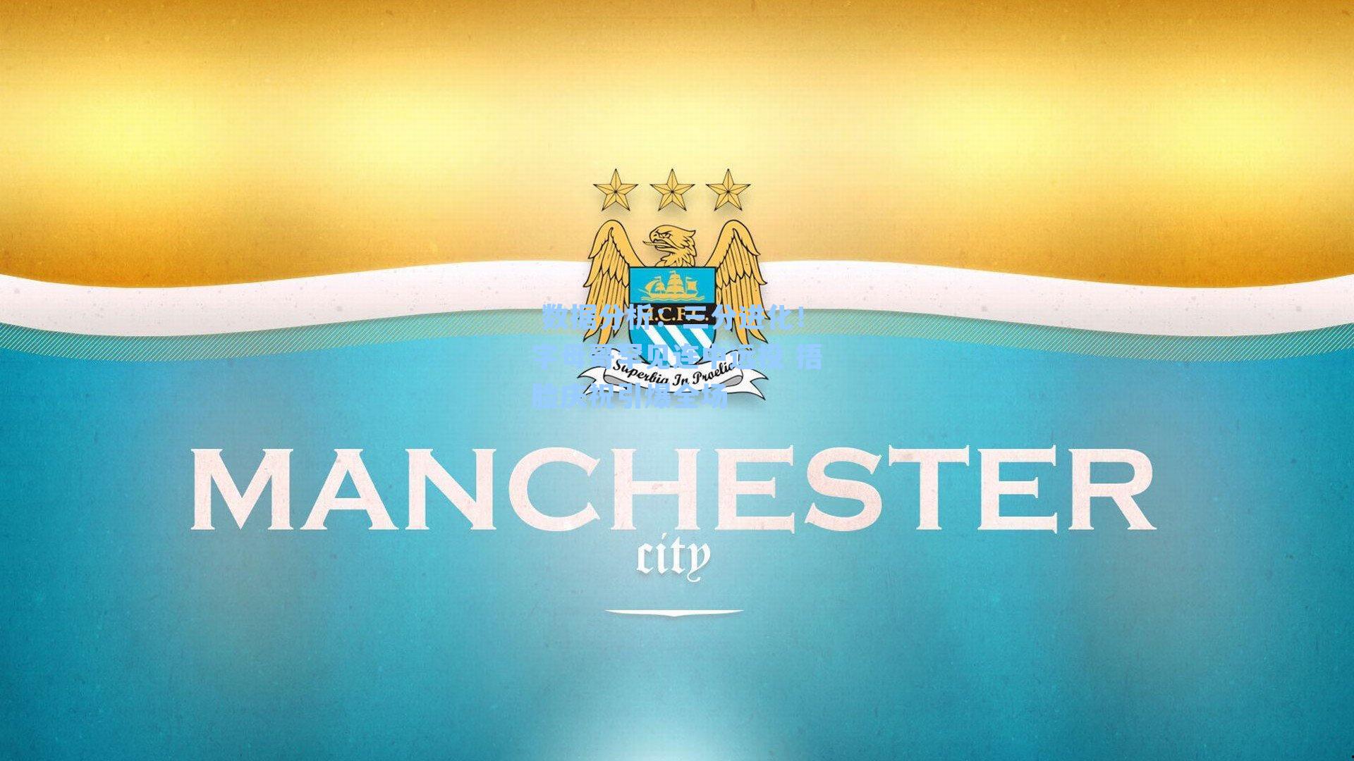  数据分析：三分进化！字母哥罕见连中远投 捂脸庆祝引爆全场