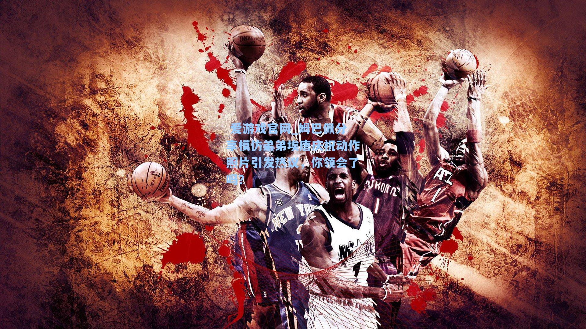 姆巴佩分享模仿弟弟埃唐庆祝动作照片引发热议，你领会了吗？