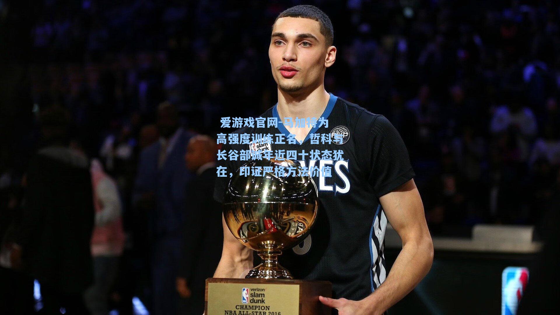 马加特为高强度训练正名，哲科与长谷部诚年近四十状态犹在，印证严格方法价值