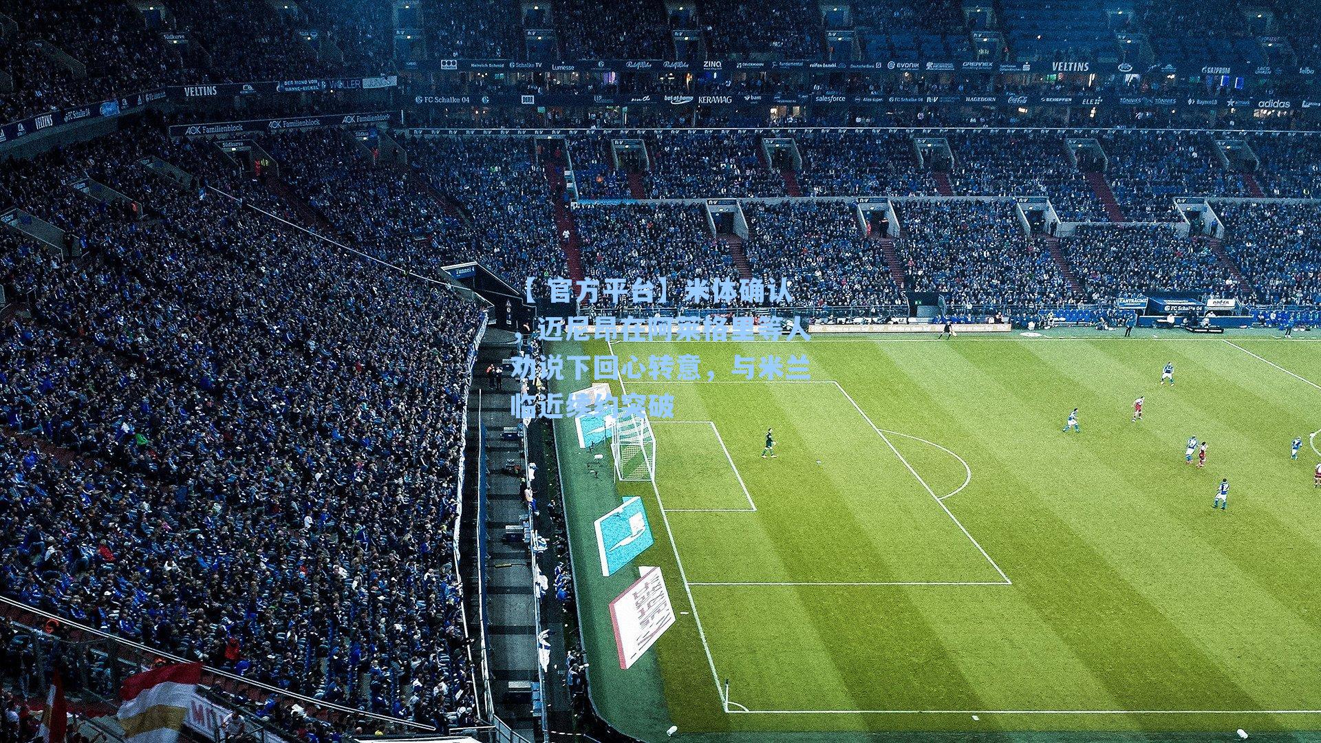 米体确认，迈尼昂在阿莱格里等人劝说下回心转意，与米兰临近续约突破