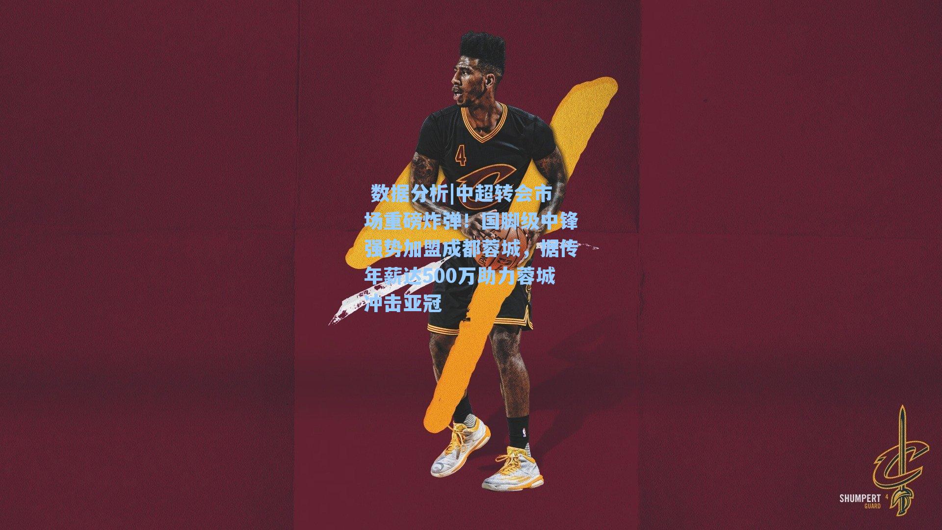  数据分析|中超转会市场重磅炸弹！国脚级中锋强势加盟成都蓉城，据传年薪达500万助力蓉城冲击亚冠