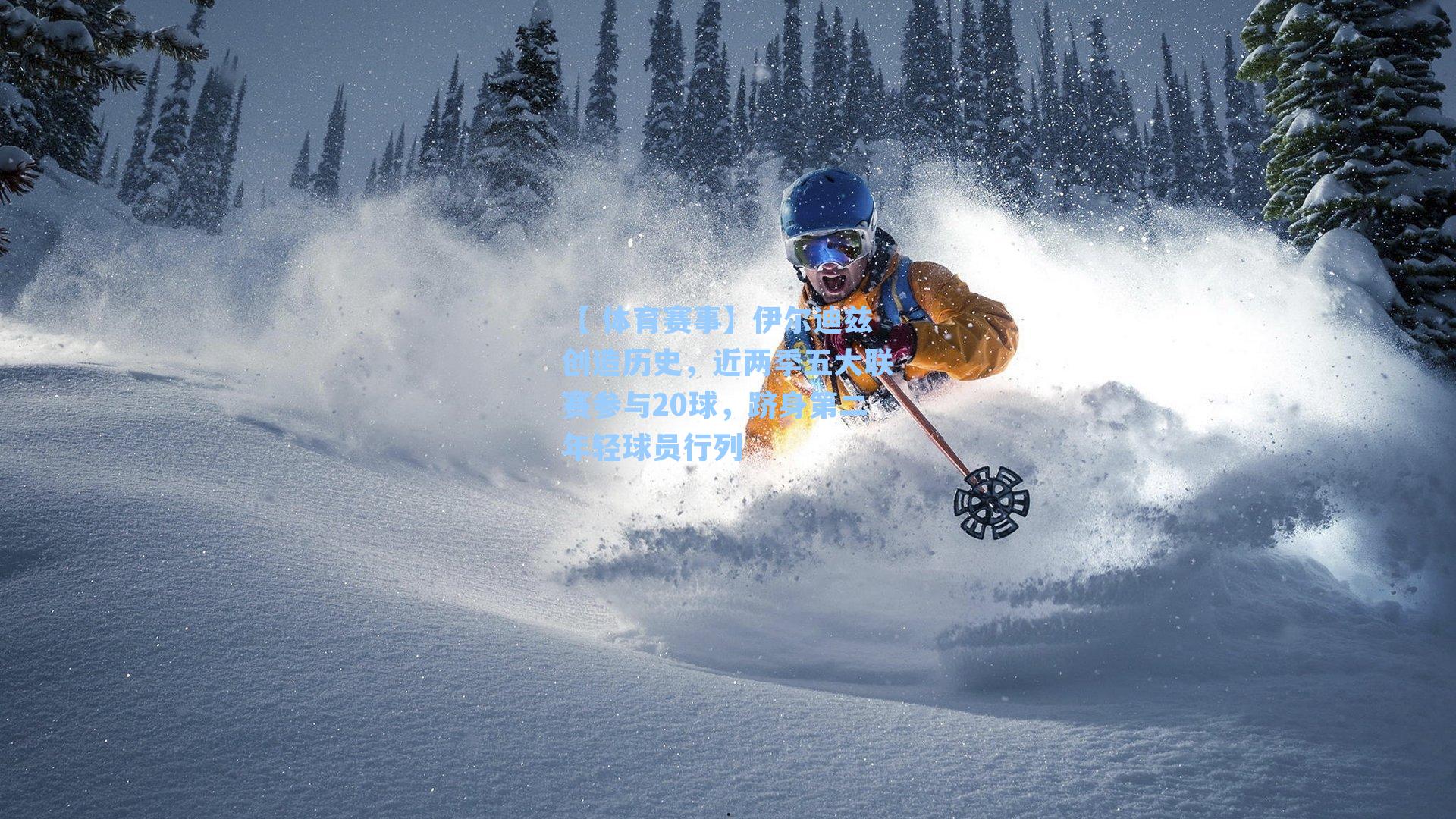 【 体育赛事】伊尔迪兹创造历史，近两季五大联赛参与20球，跻身第二年轻球员行列