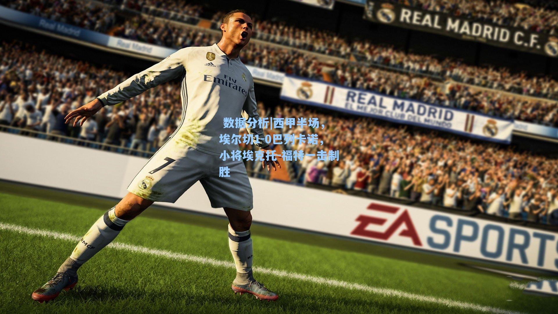  数据分析|西甲半场，埃尔切1-0巴列卡诺，小将埃克托-福特一击制胜