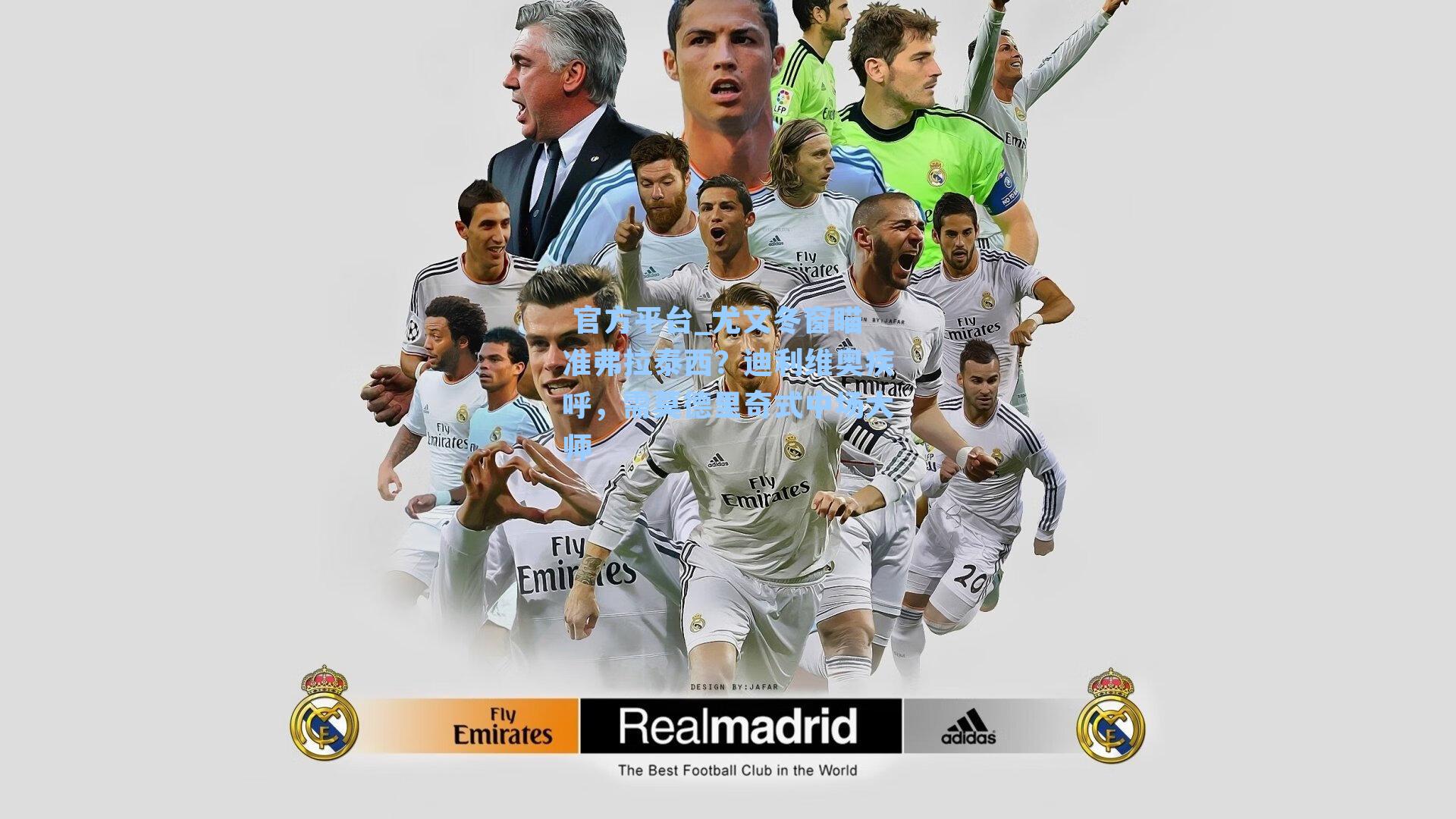  官方平台_尤文冬窗瞄准弗拉泰西？迪利维奥疾呼，需莫德里奇式中场大师