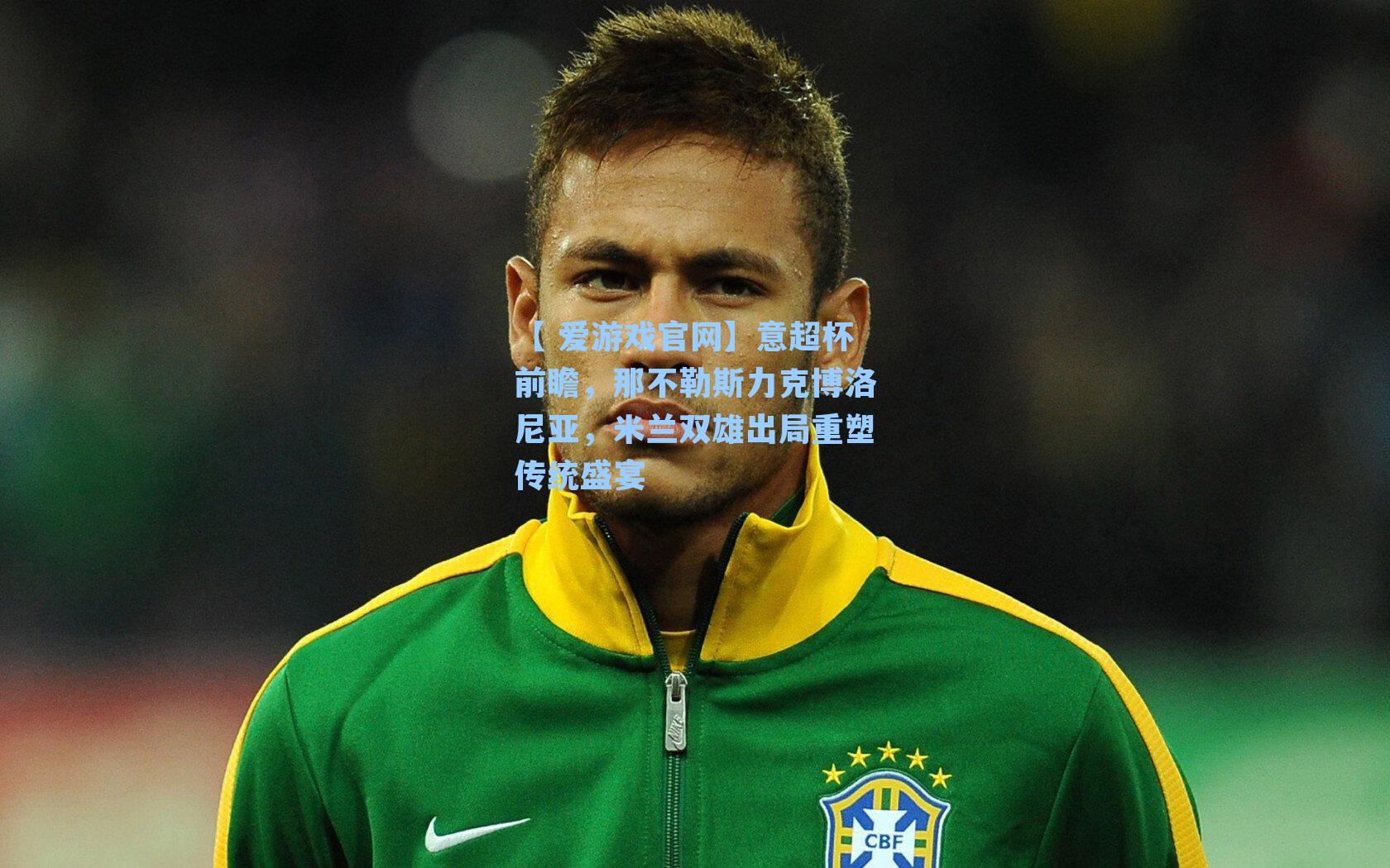 意超杯前瞻，那不勒斯力克博洛尼亚，米兰双雄出局重塑传统盛宴