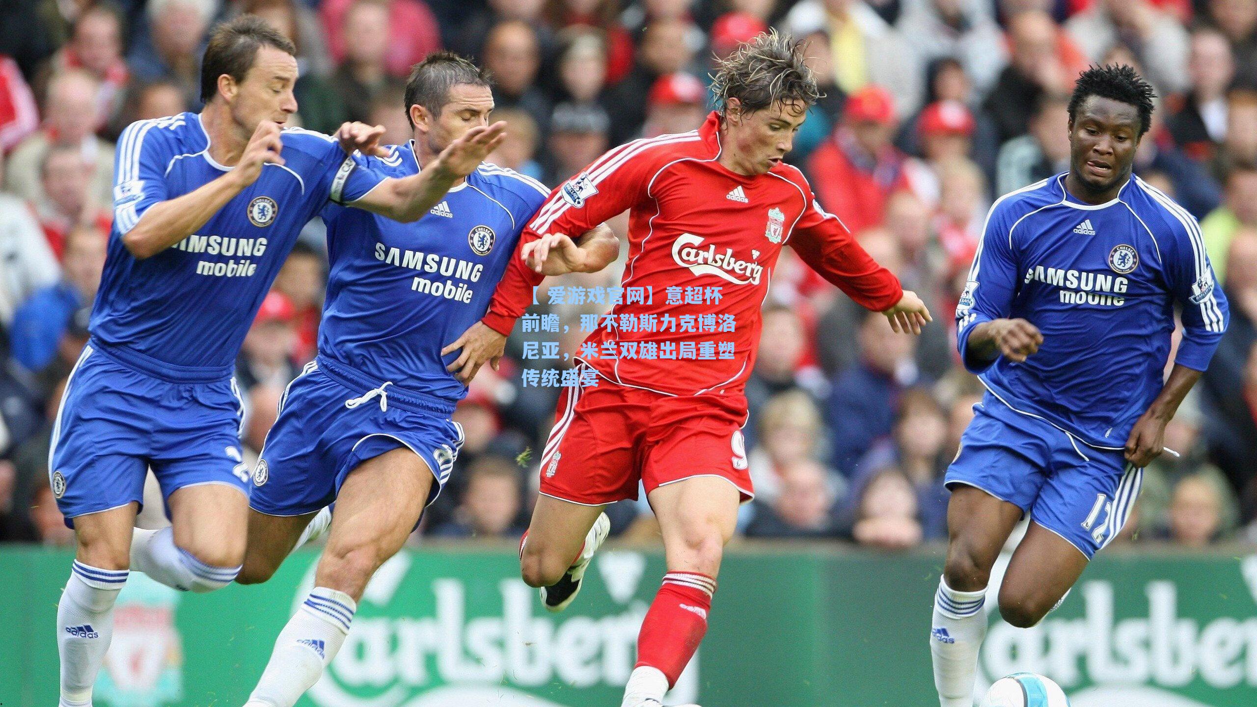 意超杯前瞻，那不勒斯力克博洛尼亚，米兰双雄出局重塑传统盛宴