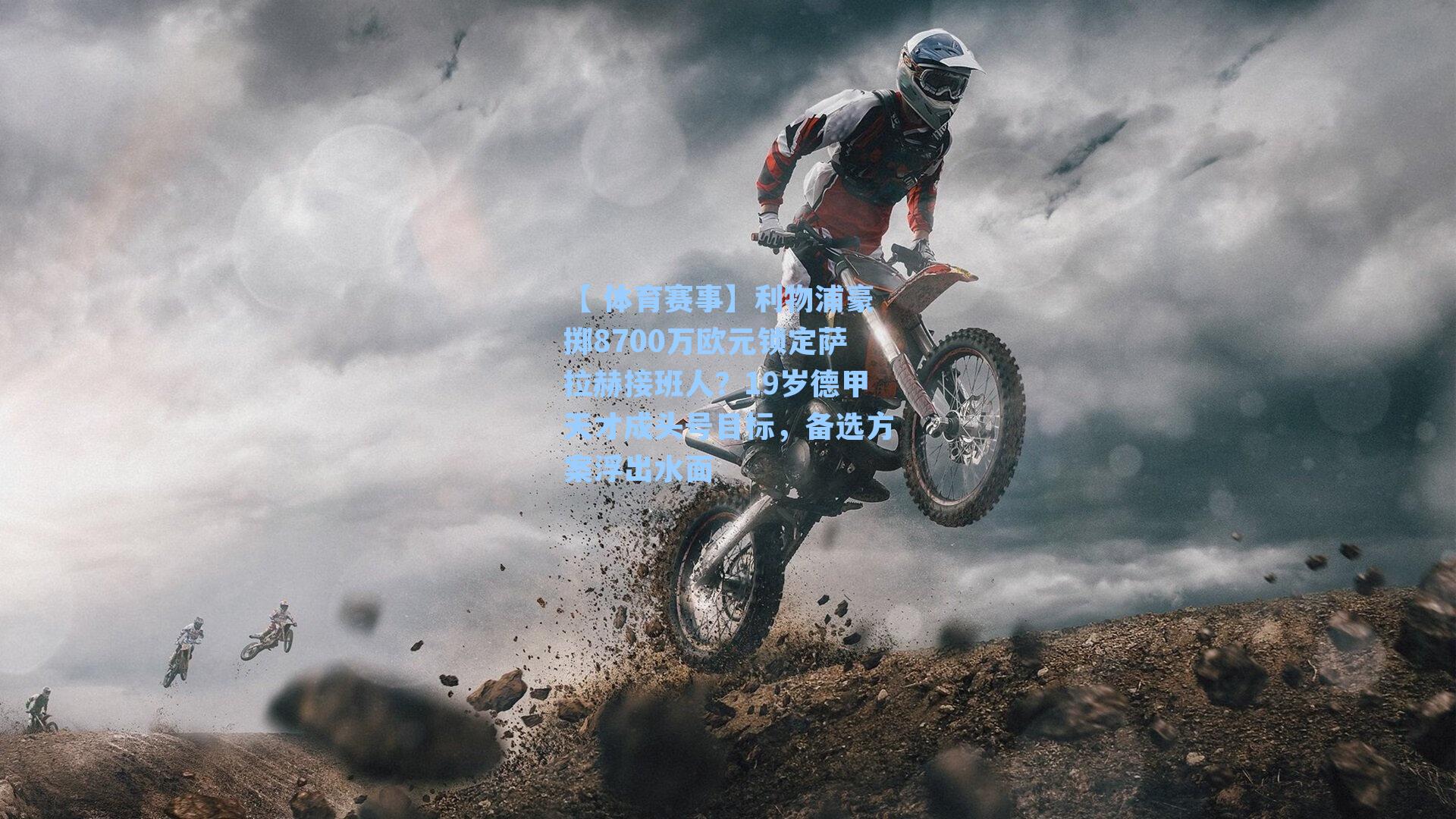 【 体育赛事】利物浦豪掷8700万欧元锁定萨拉赫接班人？19岁德甲天才成头号目标，备选方案浮出水面