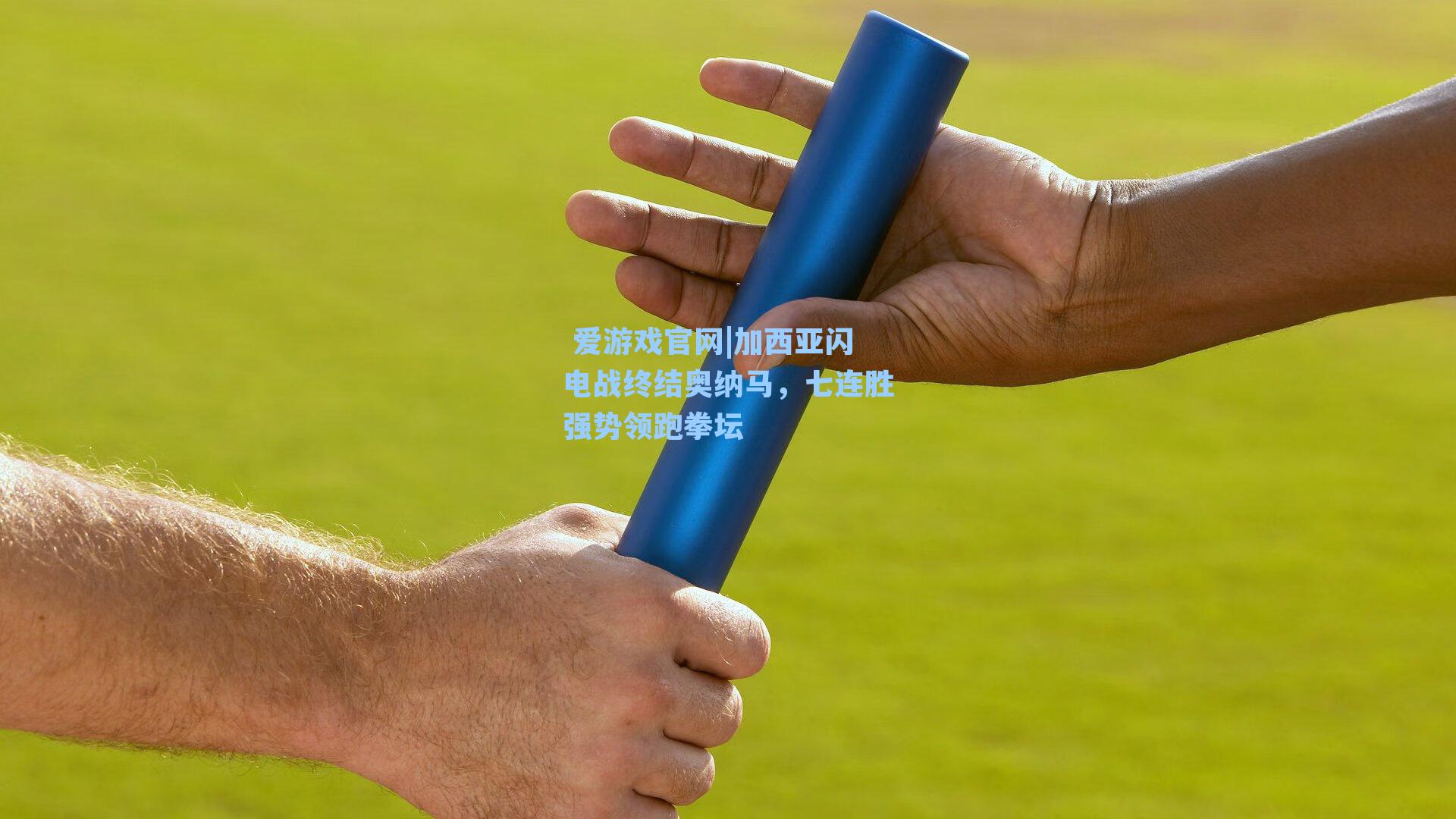  爱游戏官网|加西亚闪电战终结奥纳马，七连胜强势领跑拳坛