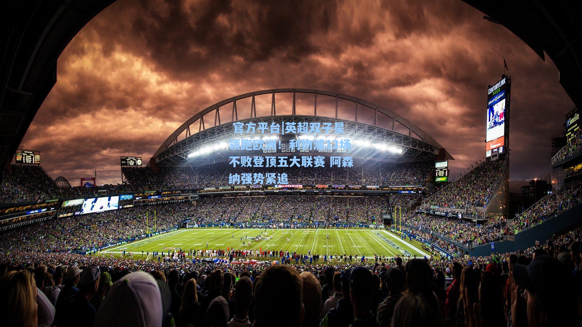  官方平台|英超双子星领跑欧洲！利物浦13场不败登顶五大联赛 阿森纳强势紧追