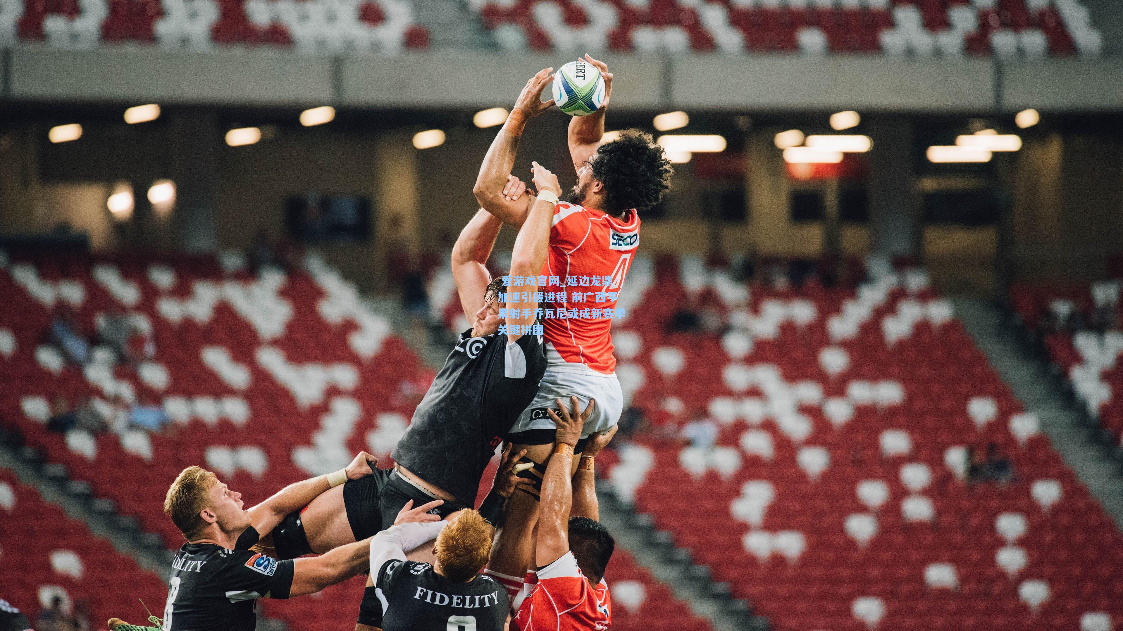 延边龙鼎加速引援进程 前广西平果射手乔瓦尼或成新赛季关键拼图