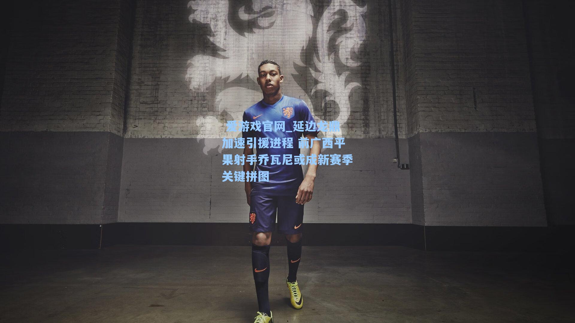 延边龙鼎加速引援进程 前广西平果射手乔瓦尼或成新赛季关键拼图