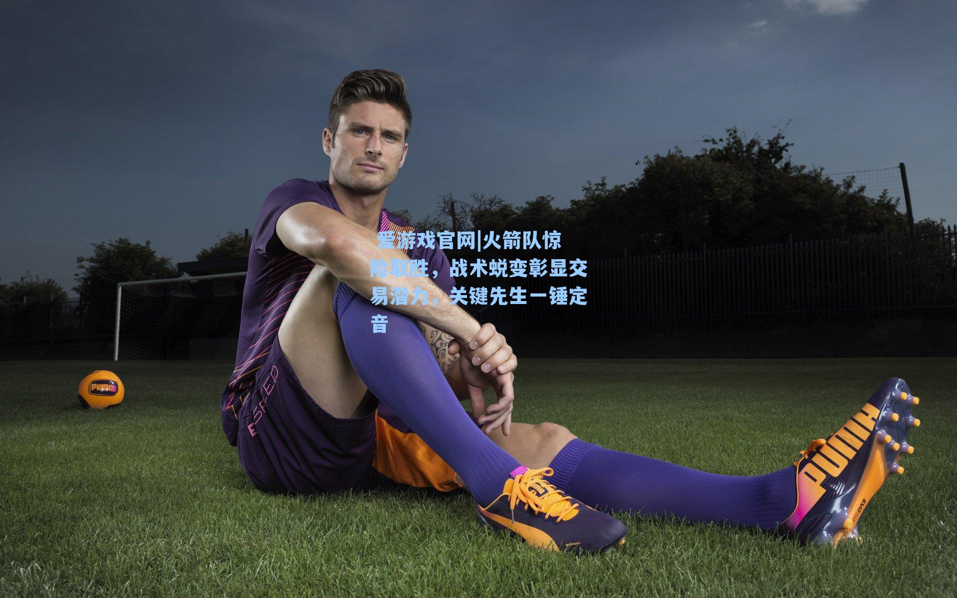 火箭队惊险取胜，战术蜕变彰显交易潜力，关键先生一锤定音