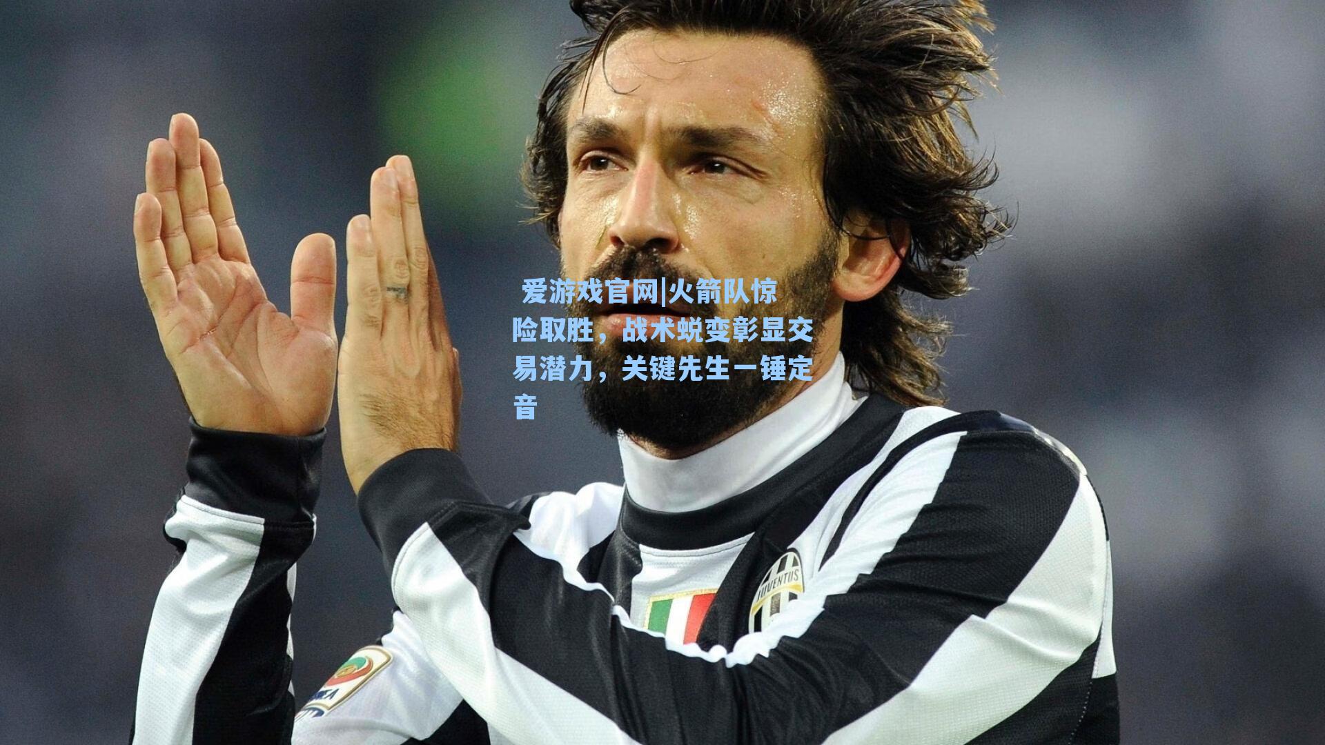 火箭队惊险取胜，战术蜕变彰显交易潜力，关键先生一锤定音