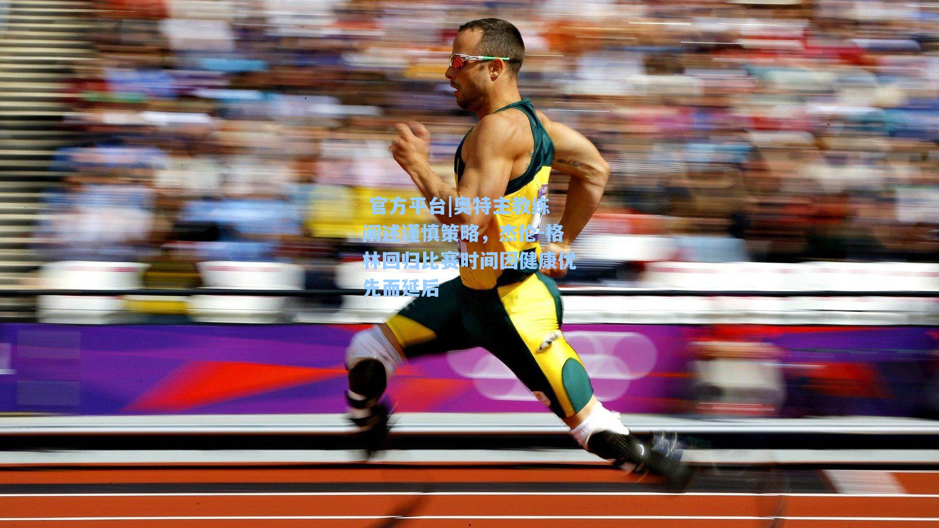  官方平台|奥特主教练阐述谨慎策略，杰伦-格林回归比赛时间因健康优先而延后