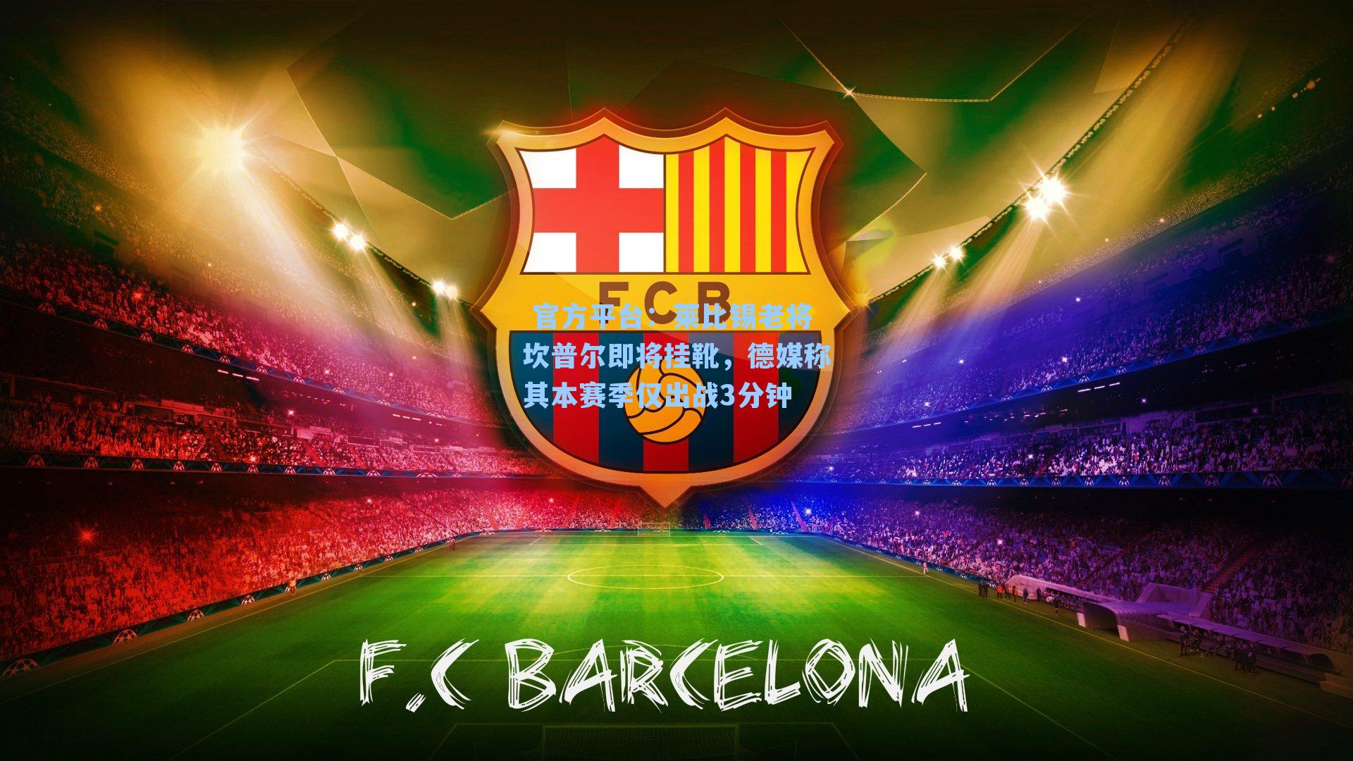 官方平台:莱比锡老将坎普尔即将挂靴,德媒称其本赛季仅出战3分钟