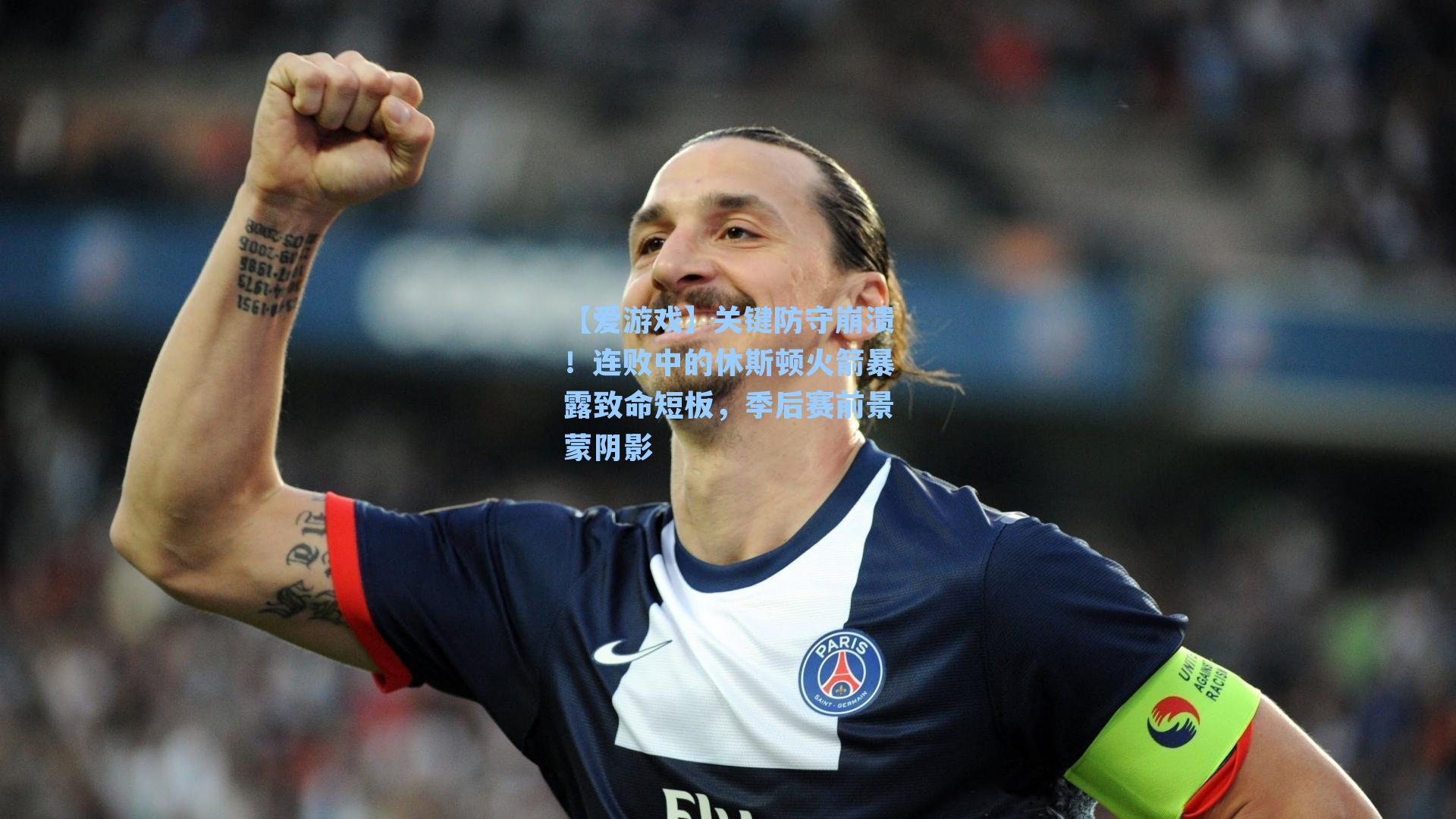 关键防守崩溃！连败中的休斯顿火箭暴露致命短板，季后赛前景蒙阴影