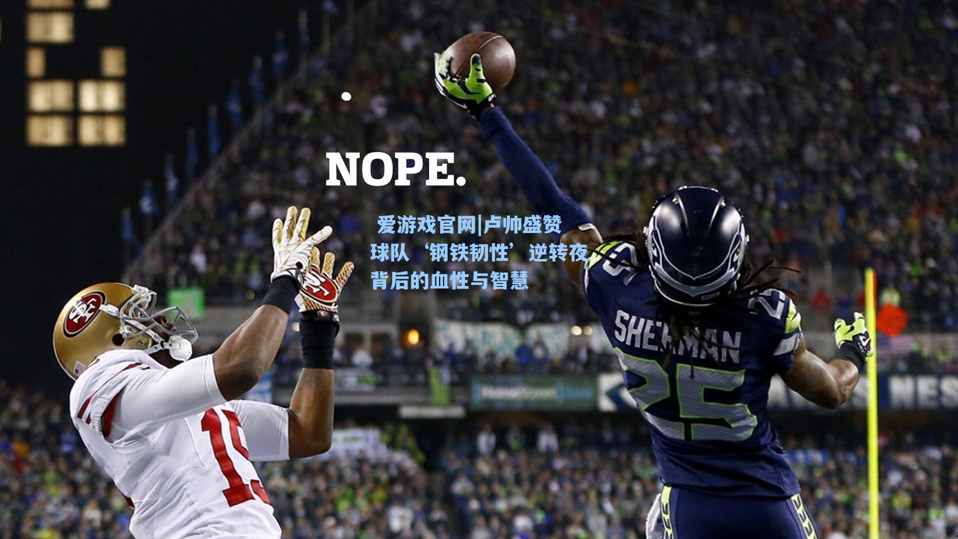 卢帅盛赞球队‘钢铁韧性’逆转夜背后的血性与智慧