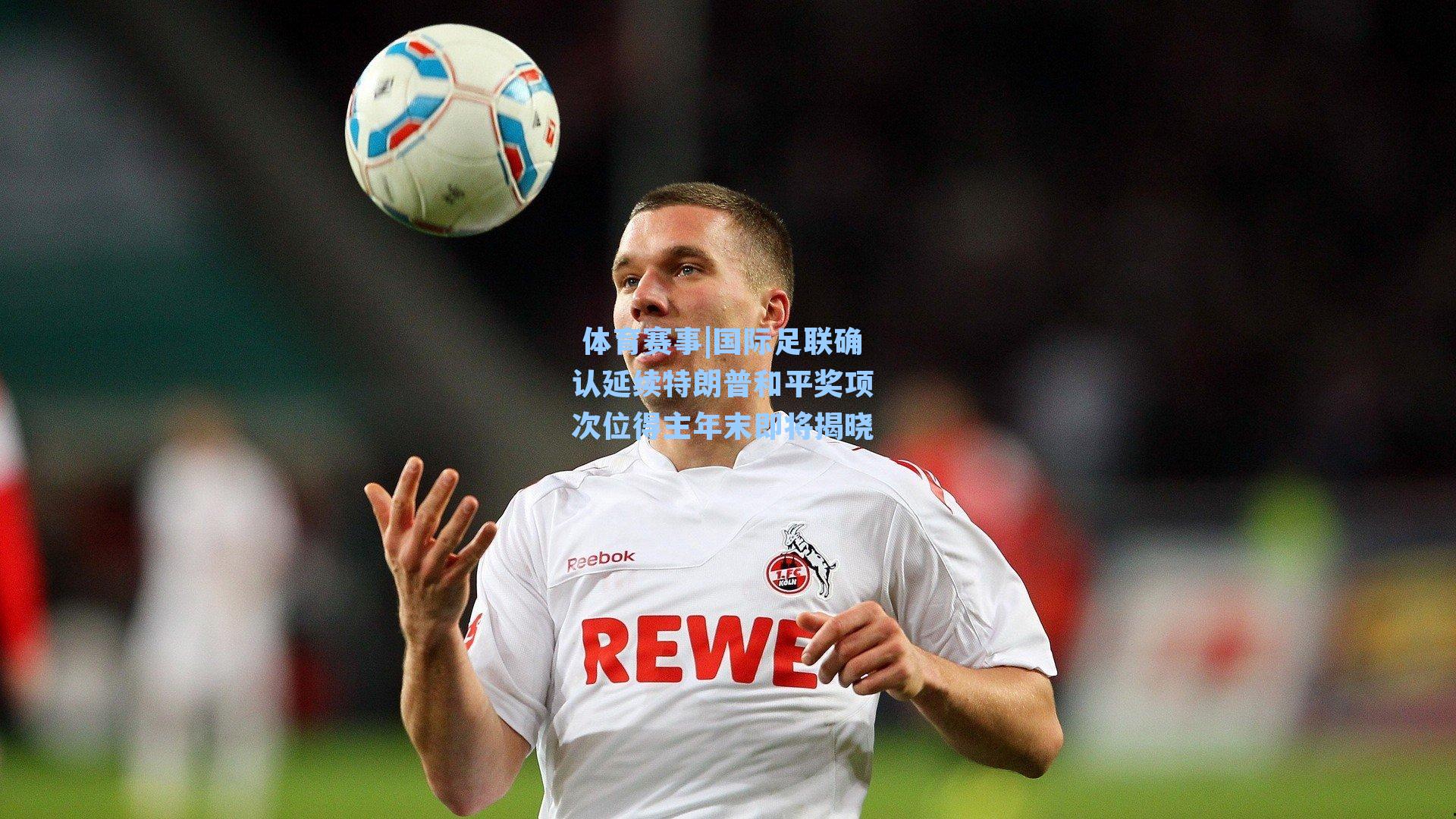 体育赛事|国际足联确认延续特朗普和平奖项 次位得主年末即将揭晓