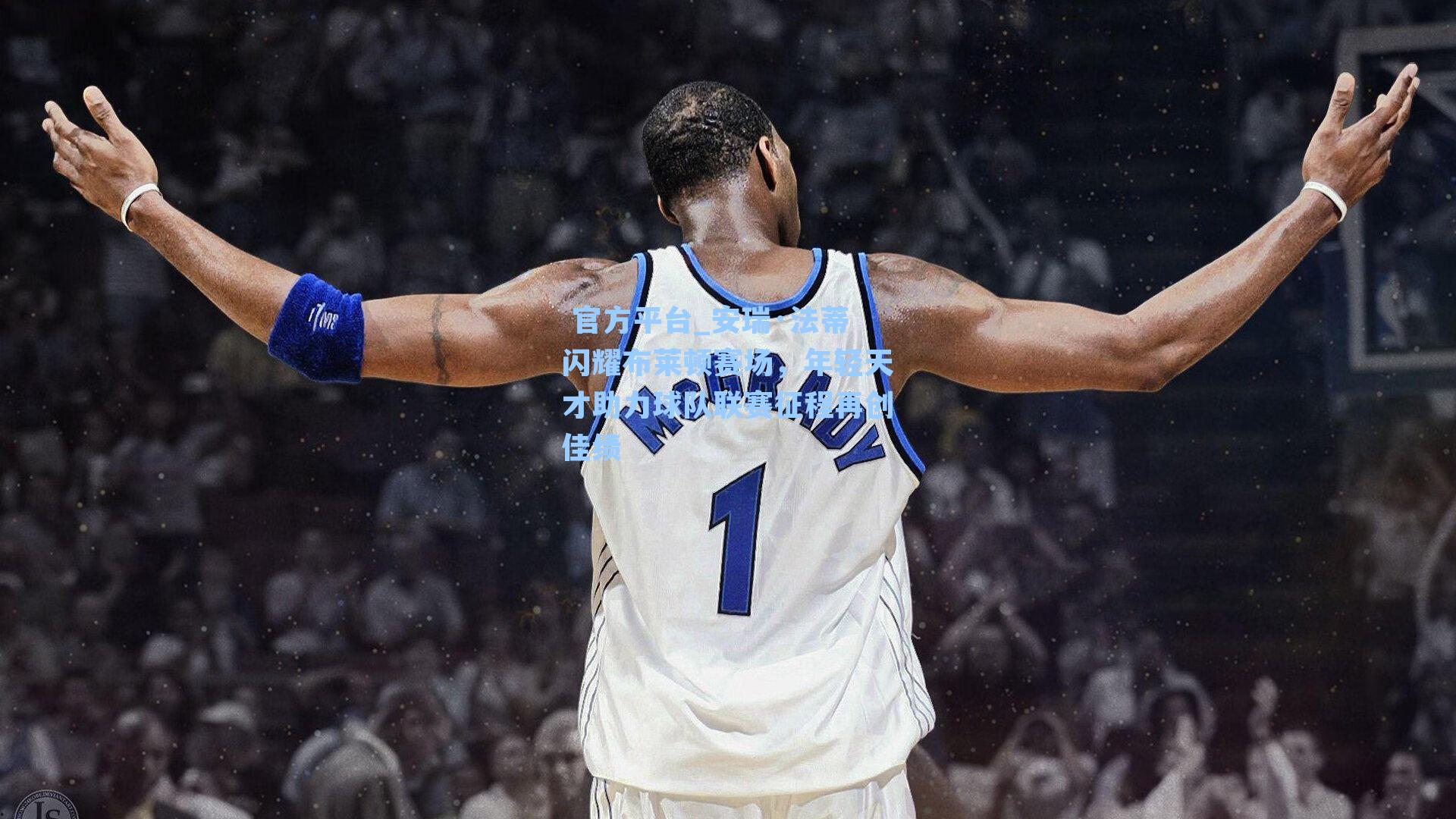  官方平台_安瑞·法蒂闪耀布莱顿赛场，年轻天才助力球队联赛征程再创佳绩