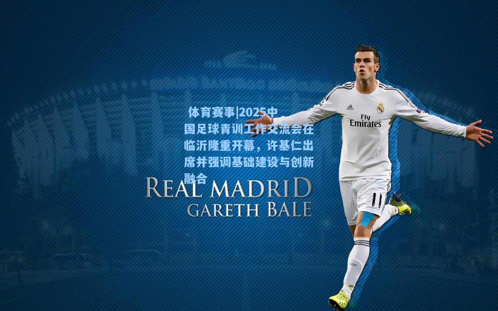  体育赛事|2025中国足球青训工作交流会在临沂隆重开幕，许基仁出席并强调基础建设与创新融合