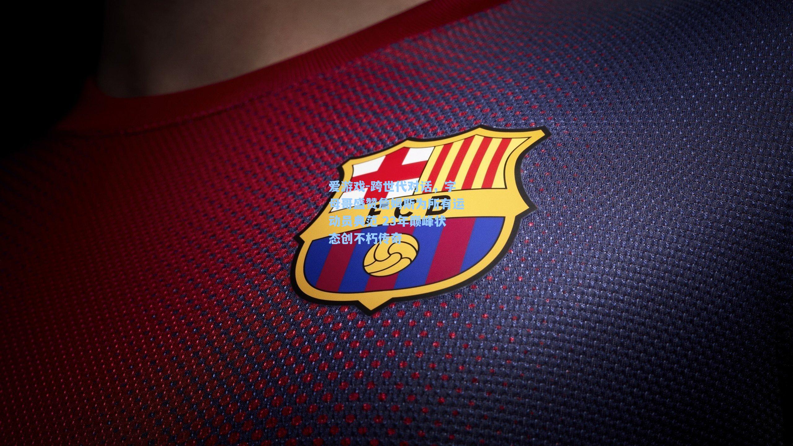 跨世代对话，字母哥盛赞詹姆斯为所有运动员典范 23年巅峰状态创不朽传奇