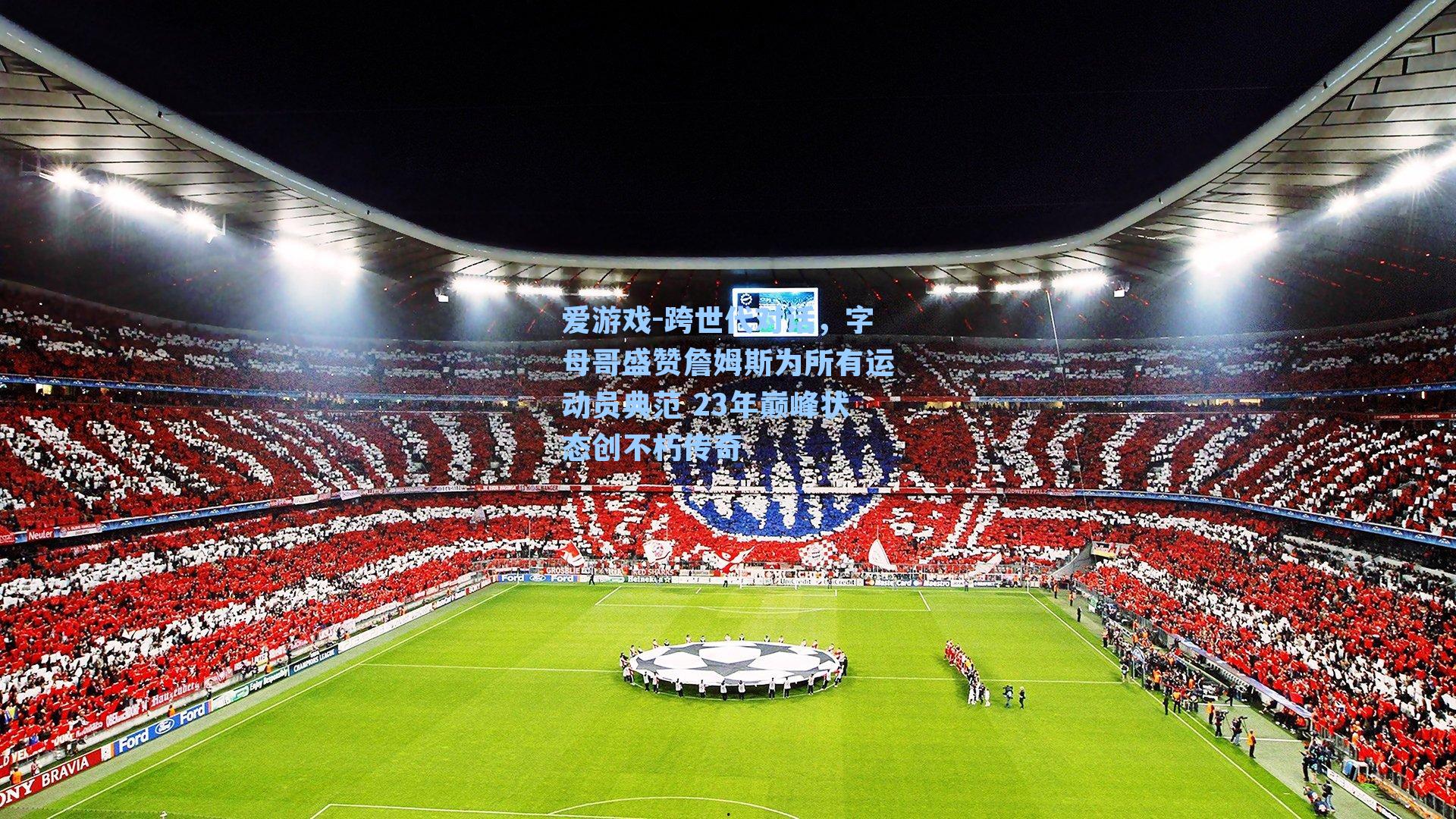 跨世代对话，字母哥盛赞詹姆斯为所有运动员典范 23年巅峰状态创不朽传奇