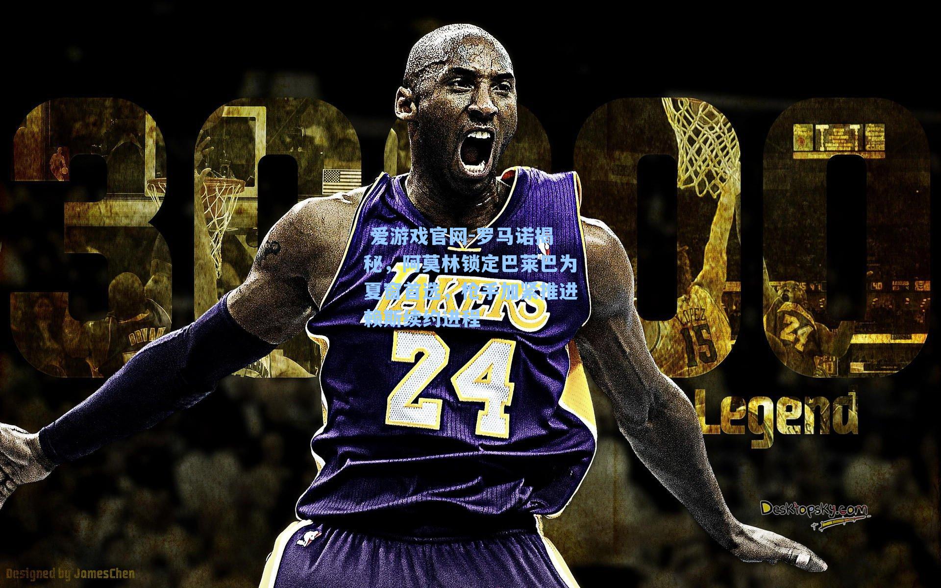  爱游戏官网-罗马诺揭秘，阿莫林锁定巴莱巴为夏窗首选，枪手加紧推进赖斯续约进程