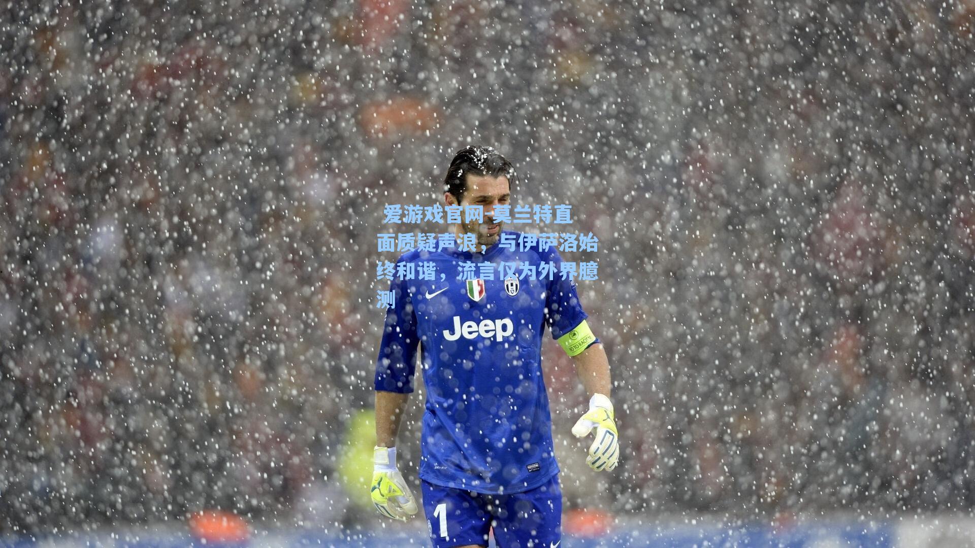 莫兰特直面质疑声浪,与伊萨洛始终和谐,流言仅为外界臆测