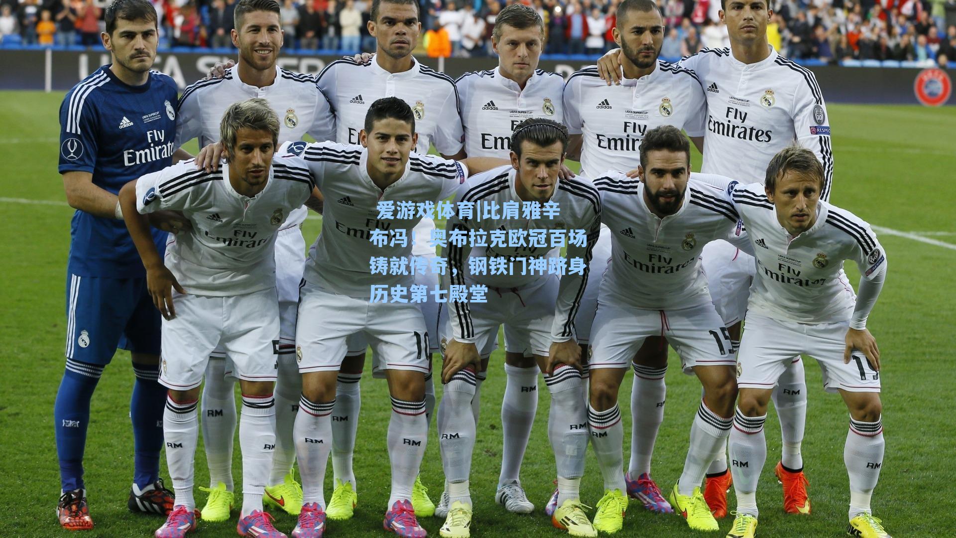 比肩雅辛布冯!奥布拉克欧冠百场铸就传奇,钢铁门神跻身历史第七殿堂