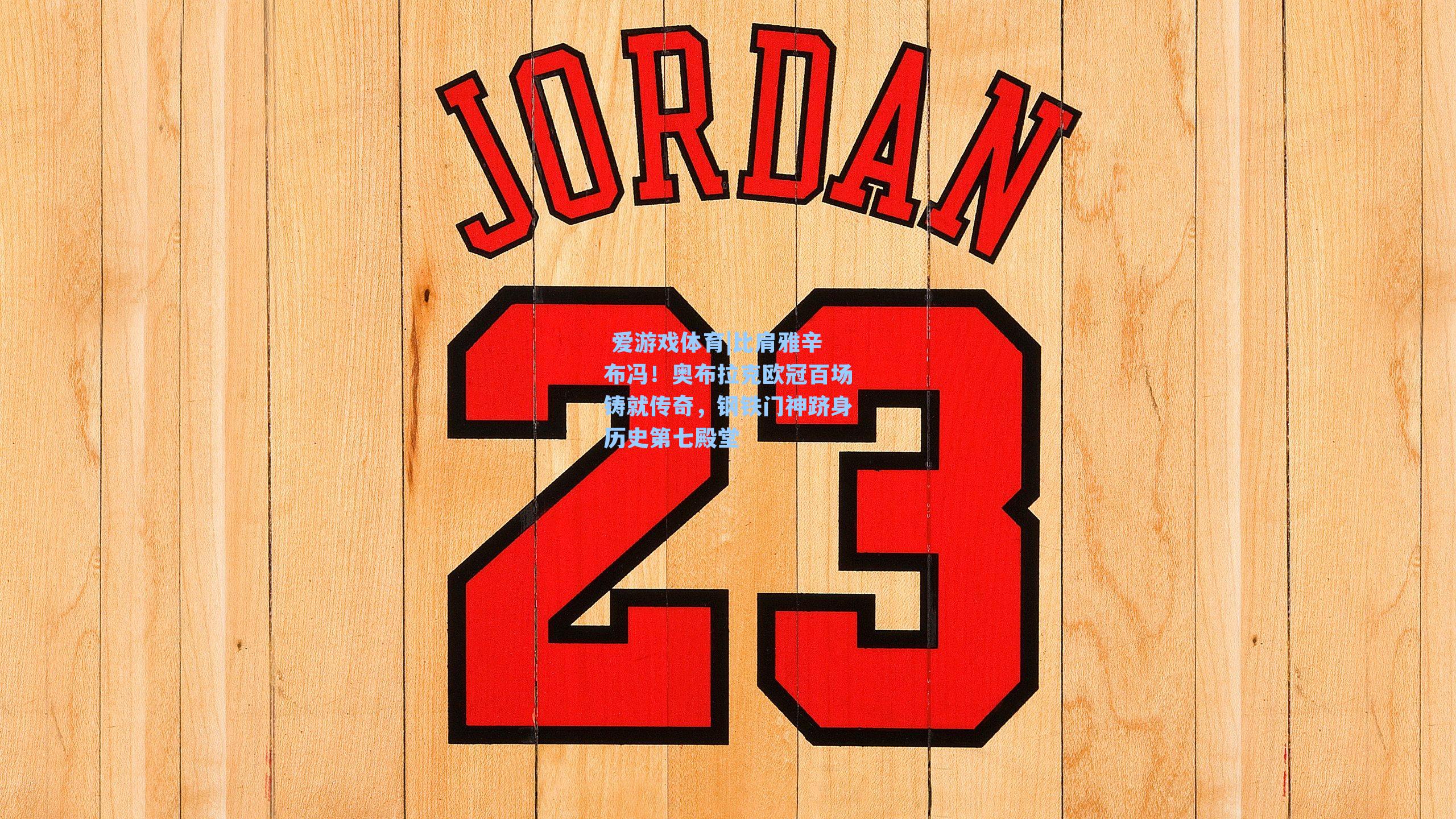 比肩雅辛布冯!奥布拉克欧冠百场铸就传奇,钢铁门神跻身历史第七殿堂