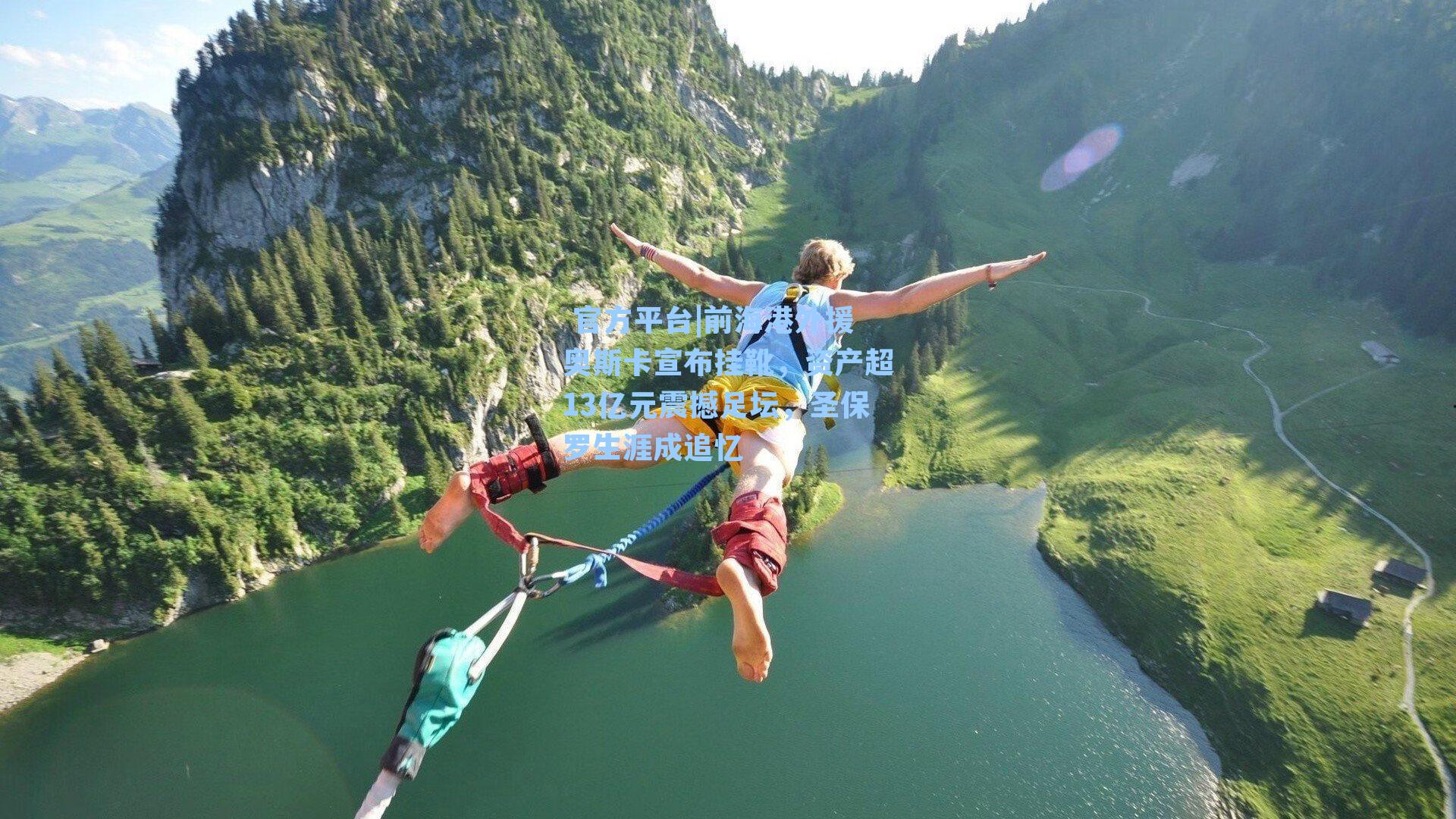  官方平台|前海港外援奥斯卡宣布挂靴，资产超13亿元震撼足坛，圣保罗生涯成追忆