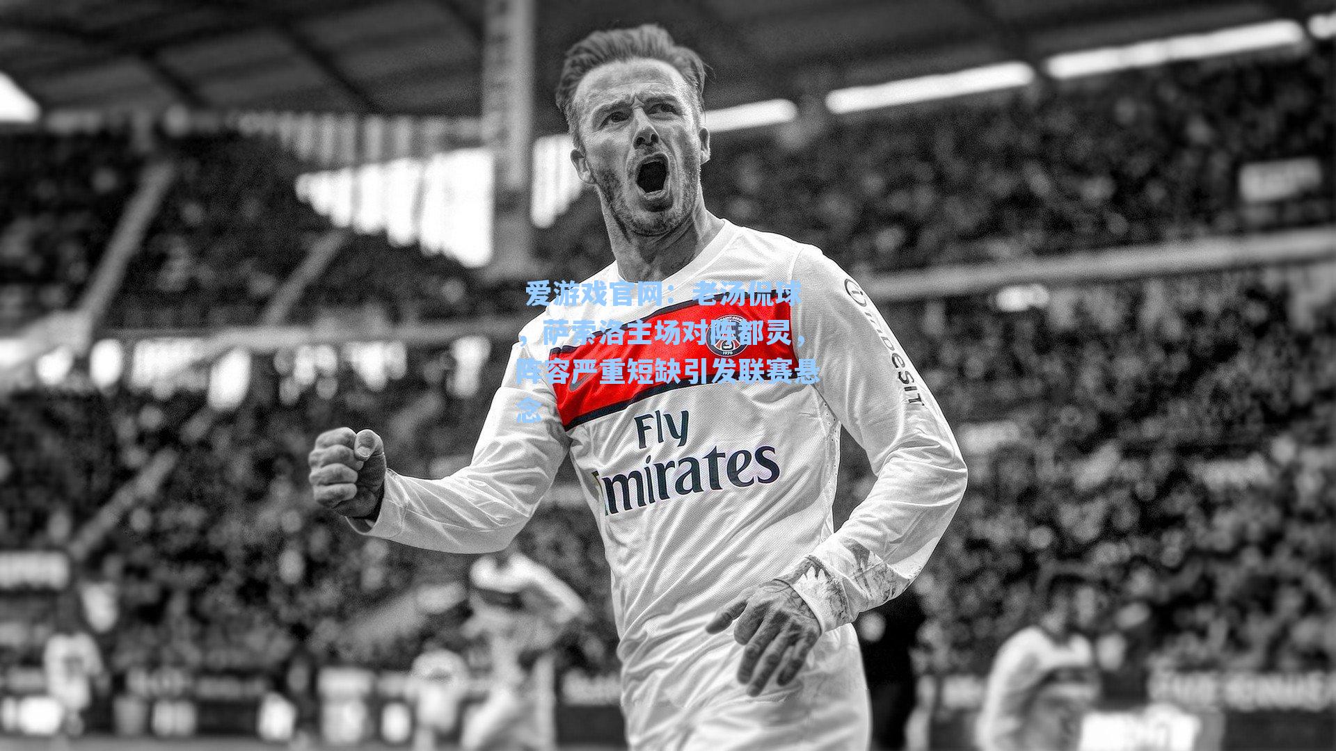 老汤侃球，萨索洛主场对阵都灵，阵容严重短缺引发联赛悬念