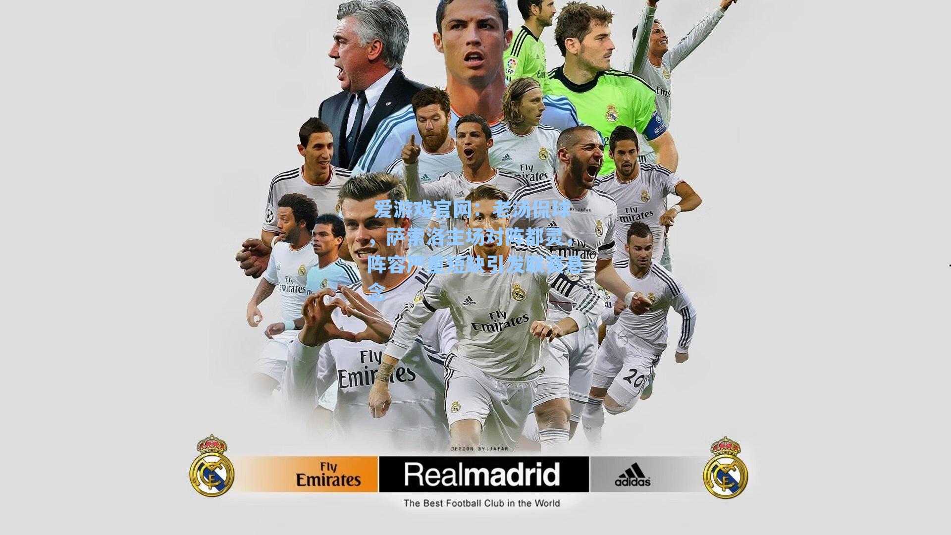 老汤侃球，萨索洛主场对阵都灵，阵容严重短缺引发联赛悬念