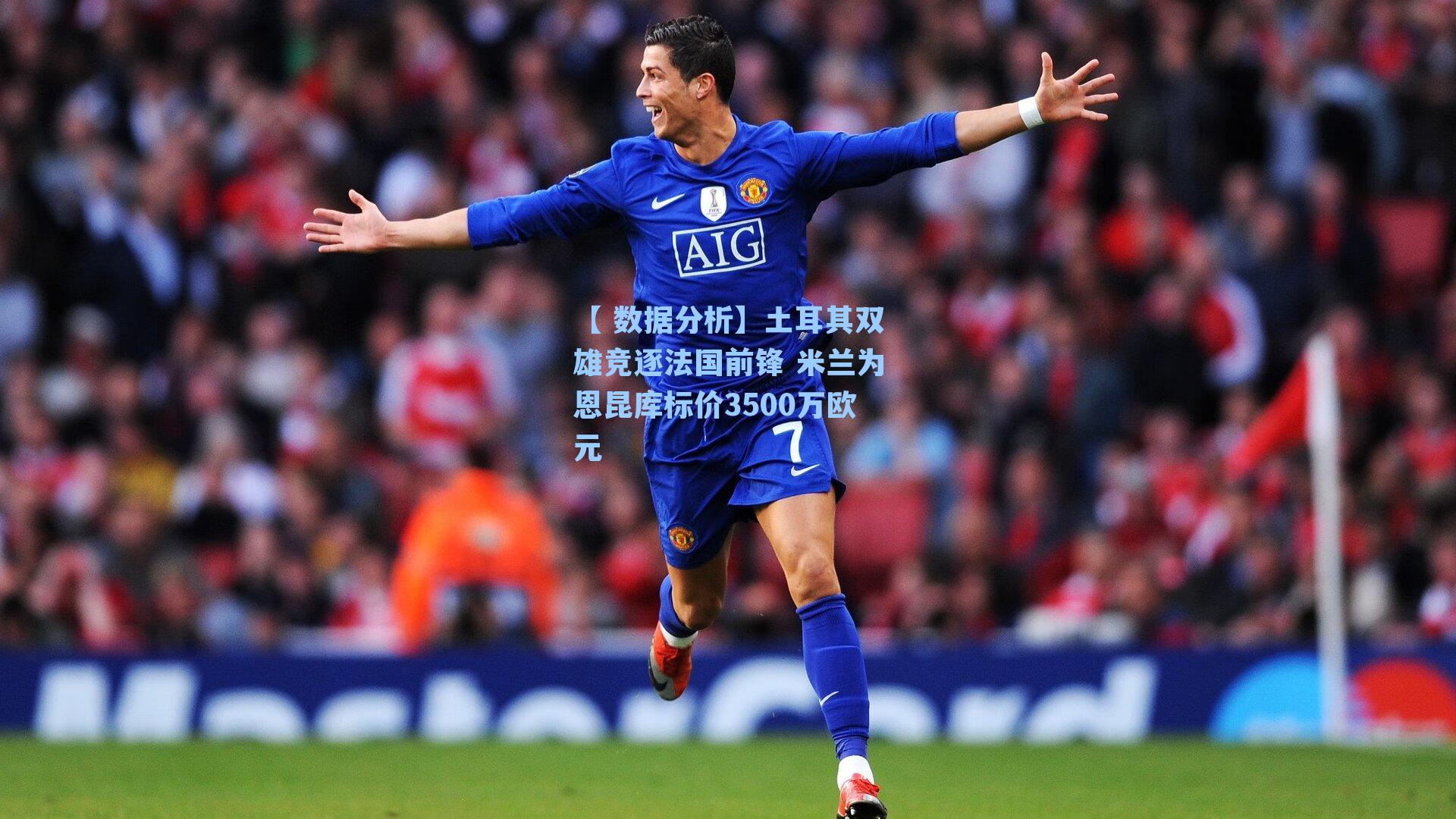 土耳其双雄竞逐法国前锋 米兰为恩昆库标价3500万欧元