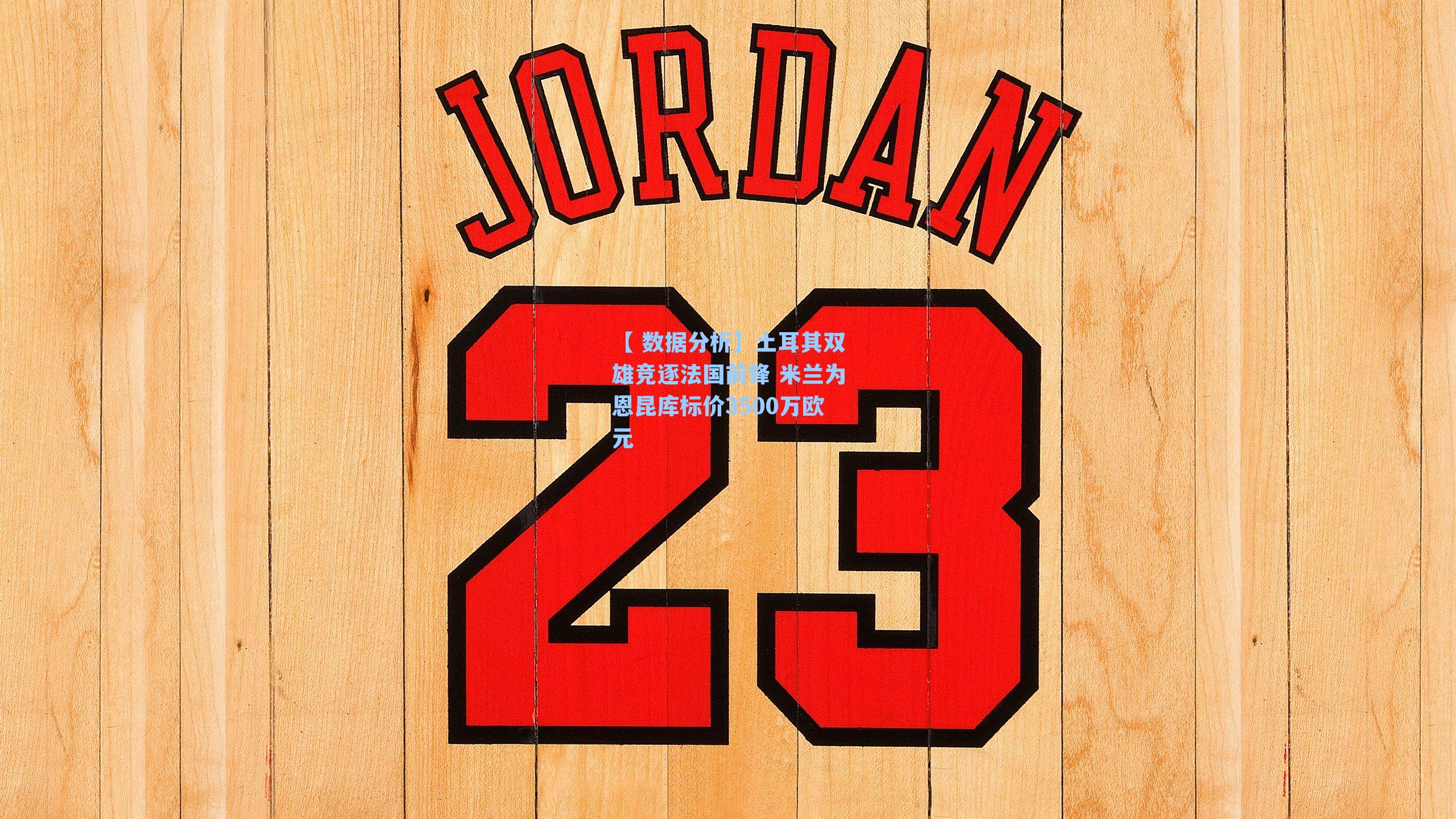 土耳其双雄竞逐法国前锋 米兰为恩昆库标价3500万欧元