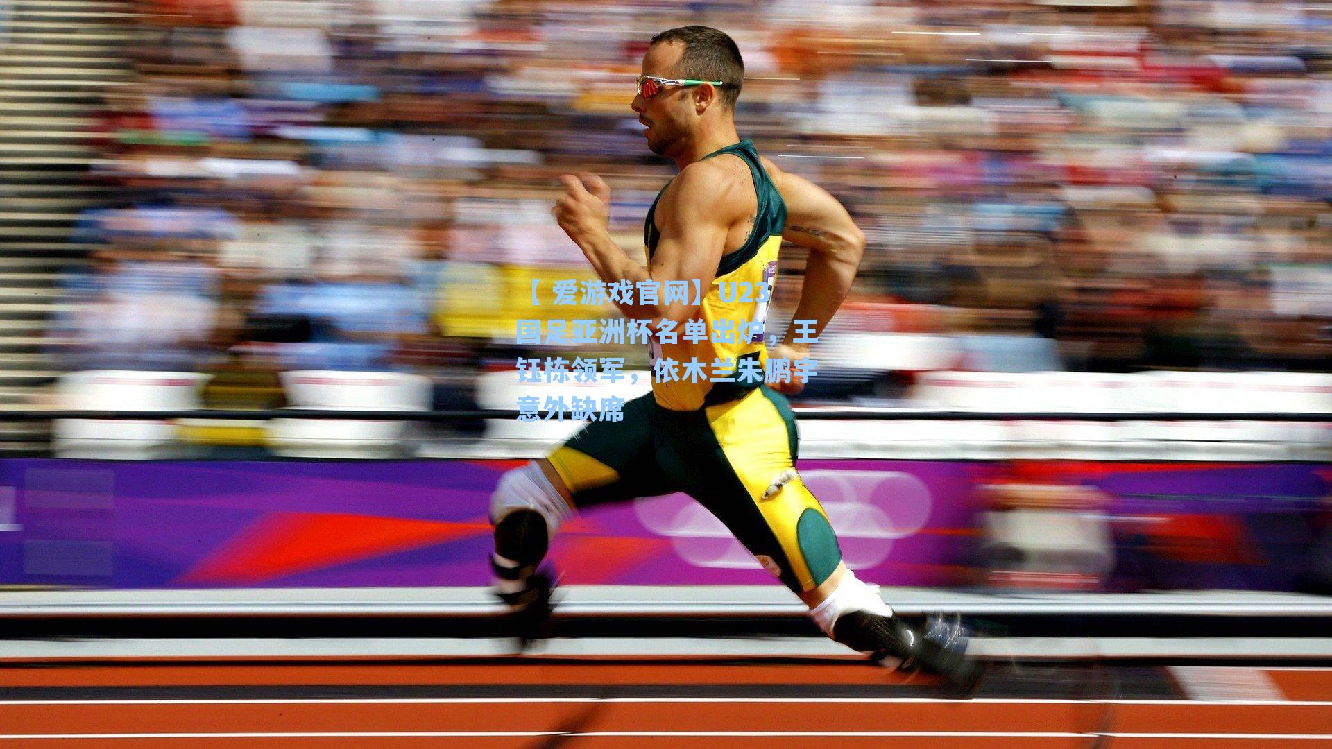 U23国足亚洲杯名单出炉,王钰栋领军,依木兰朱鹏宇意外缺席