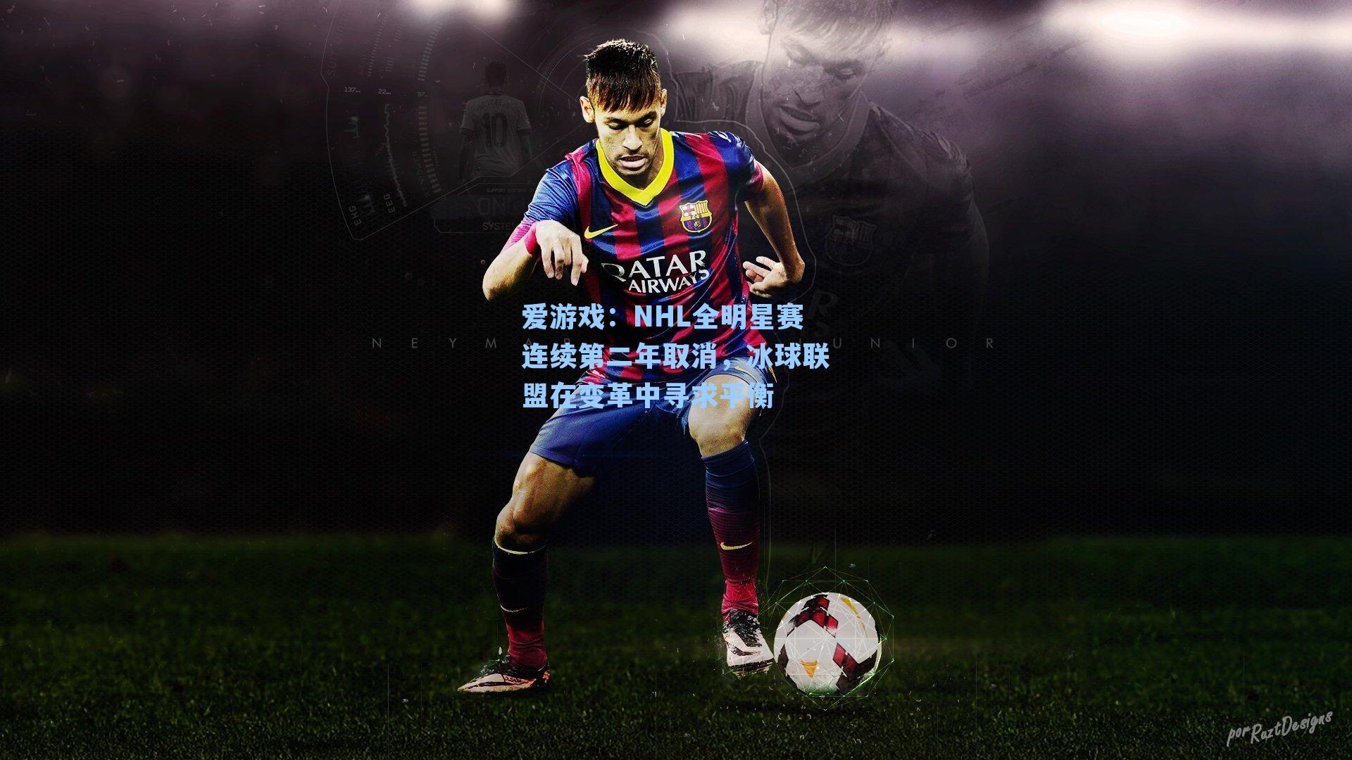 NHL全明星赛连续第二年取消，冰球联盟在变革中寻求平衡