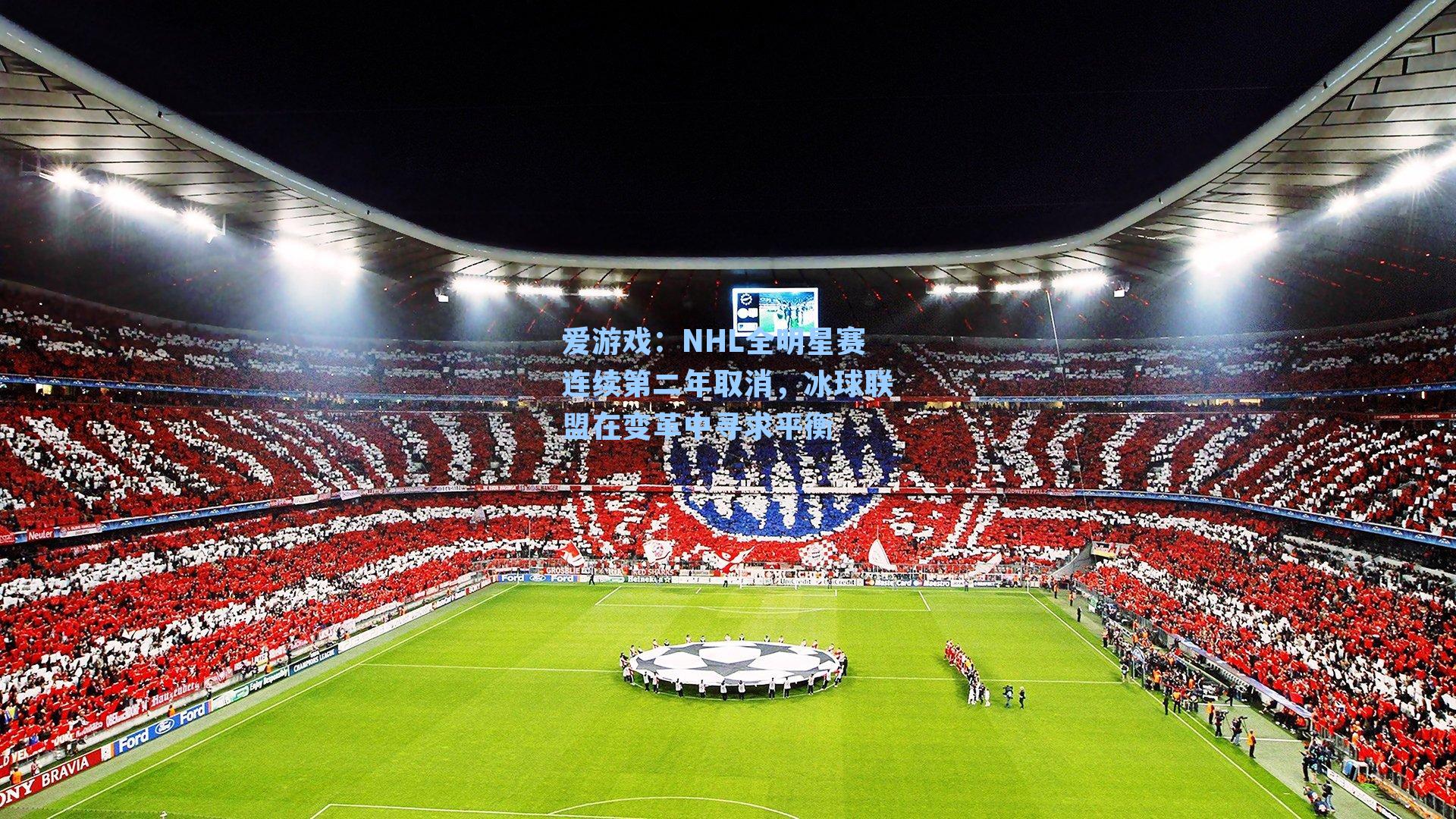 NHL全明星赛连续第二年取消，冰球联盟在变革中寻求平衡