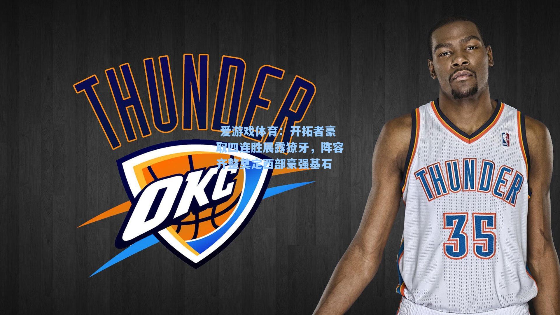  爱游戏体育：开拓者豪取四连胜展露獠牙，阵容齐整奠定西部豪强基石