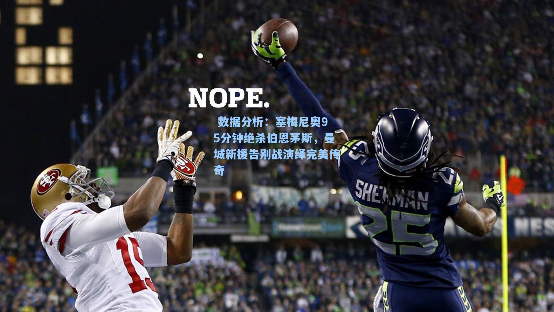 塞梅尼奥95分钟绝杀伯恩茅斯,曼城新援告别战演绎完美传奇