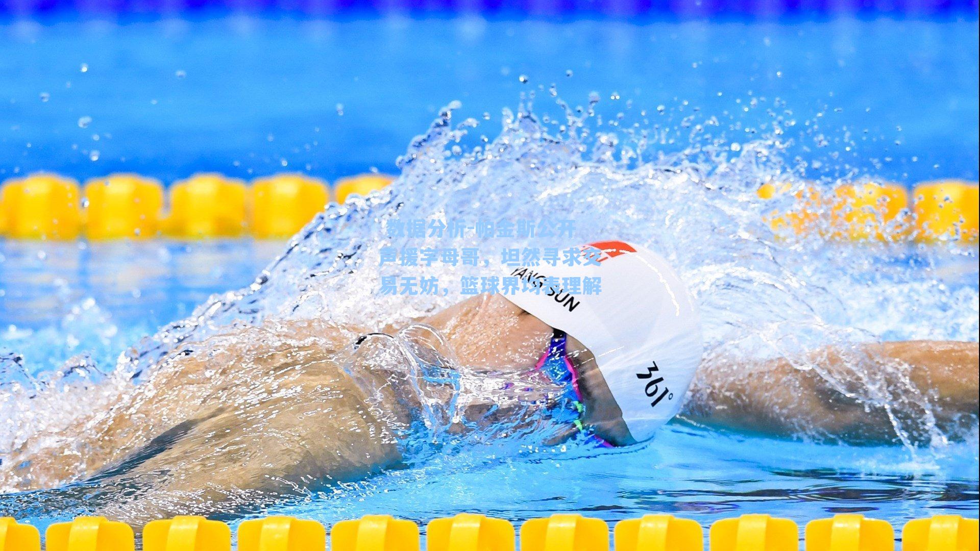  数据分析-帕金斯公开声援字母哥，坦然寻求交易无妨，篮球界均表理解