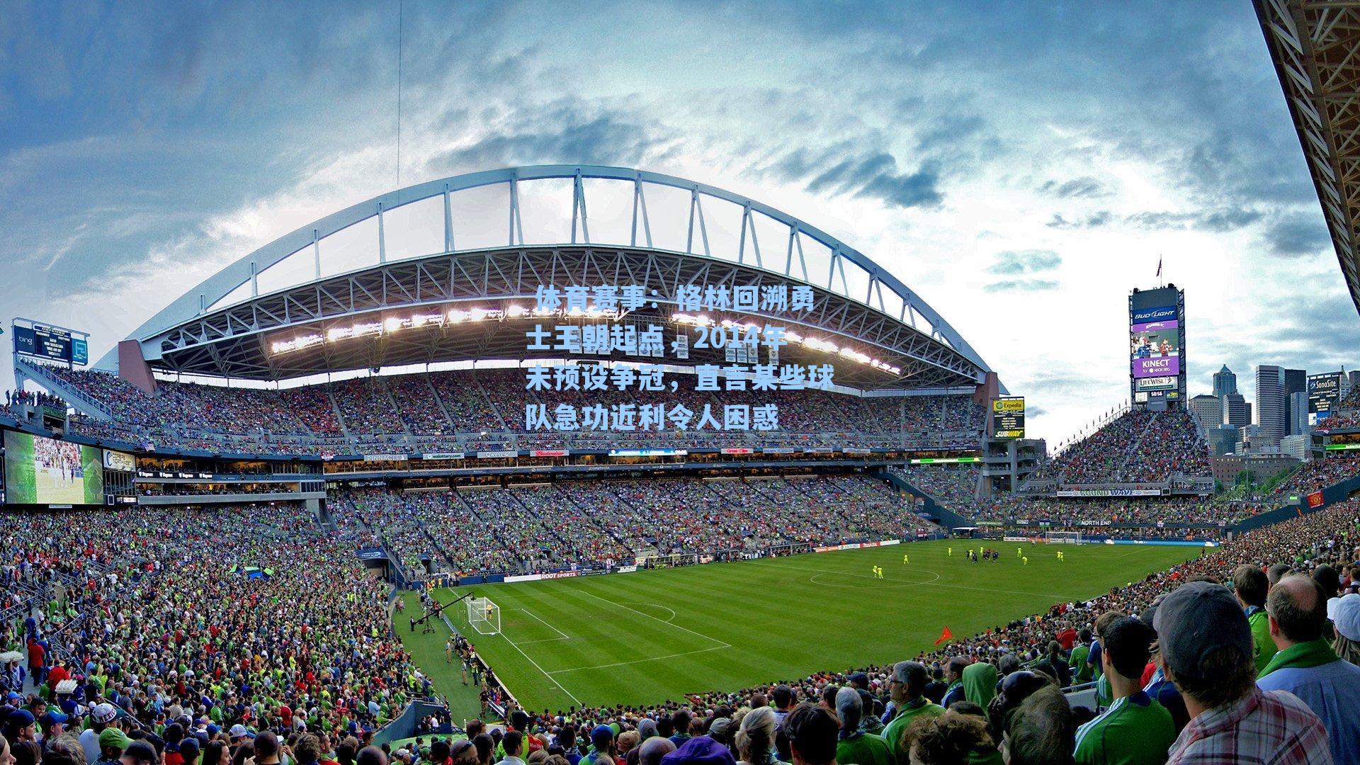 格林回溯勇士王朝起点，2014年未预设争冠，直言某些球队急功近利令人困惑