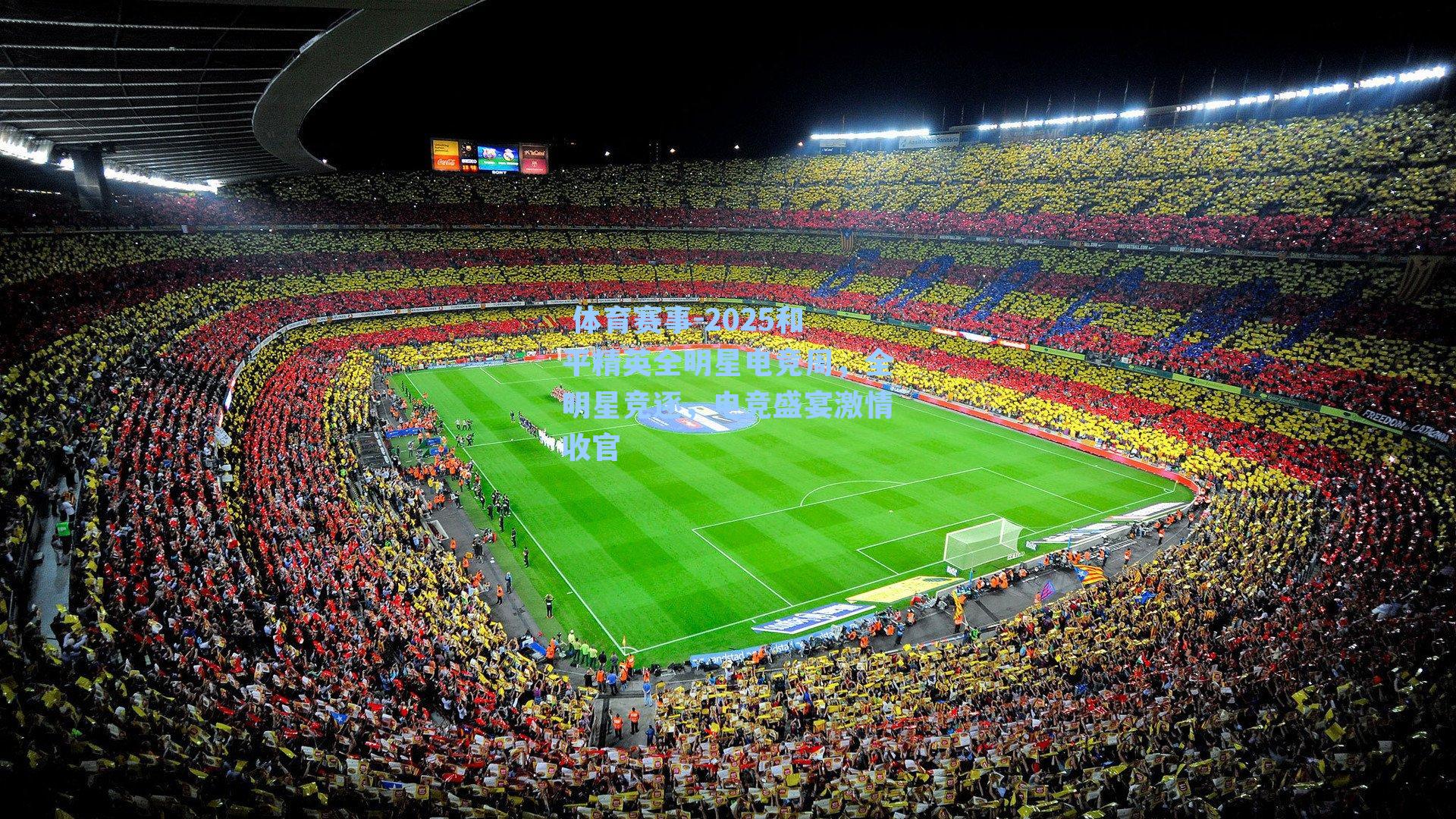  体育赛事-2025和平精英全明星电竞周，全明星竞逐，电竞盛宴激情收官