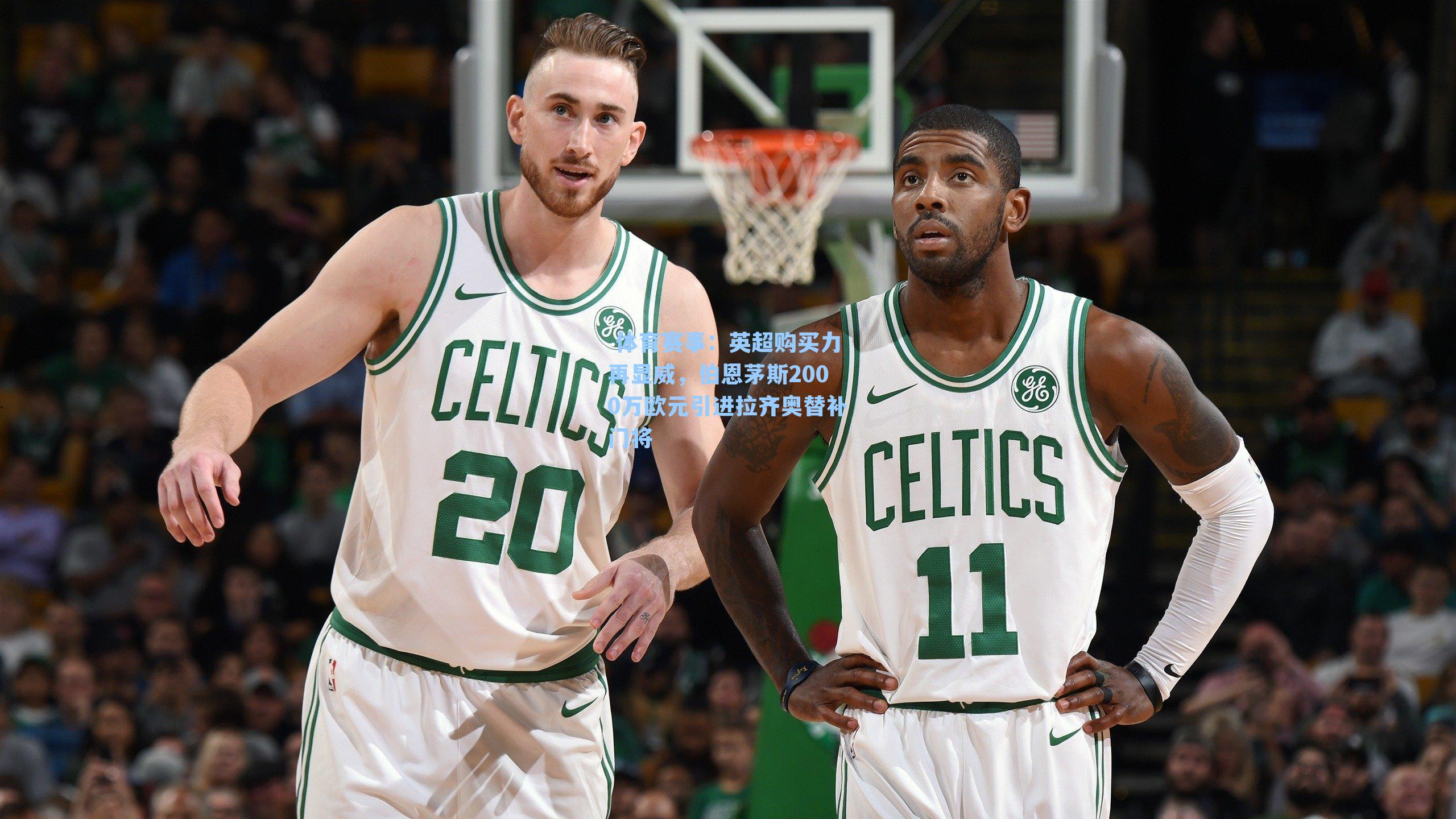  体育赛事：英超购买力再显威，伯恩茅斯2000万欧元引进拉齐奥替补门将