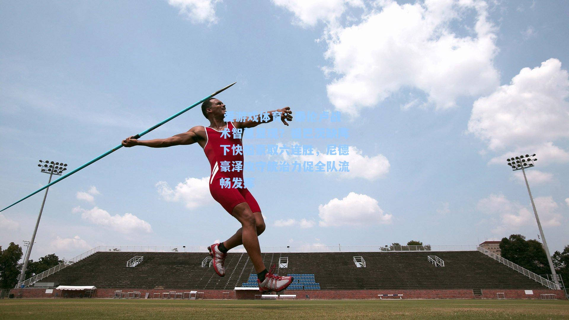  爱游戏体育：泰伦卢战术智慧显现？祖巴茨缺阵下快船豪取六连胜，尼德豪泽攻守统治力促全队流畅发挥