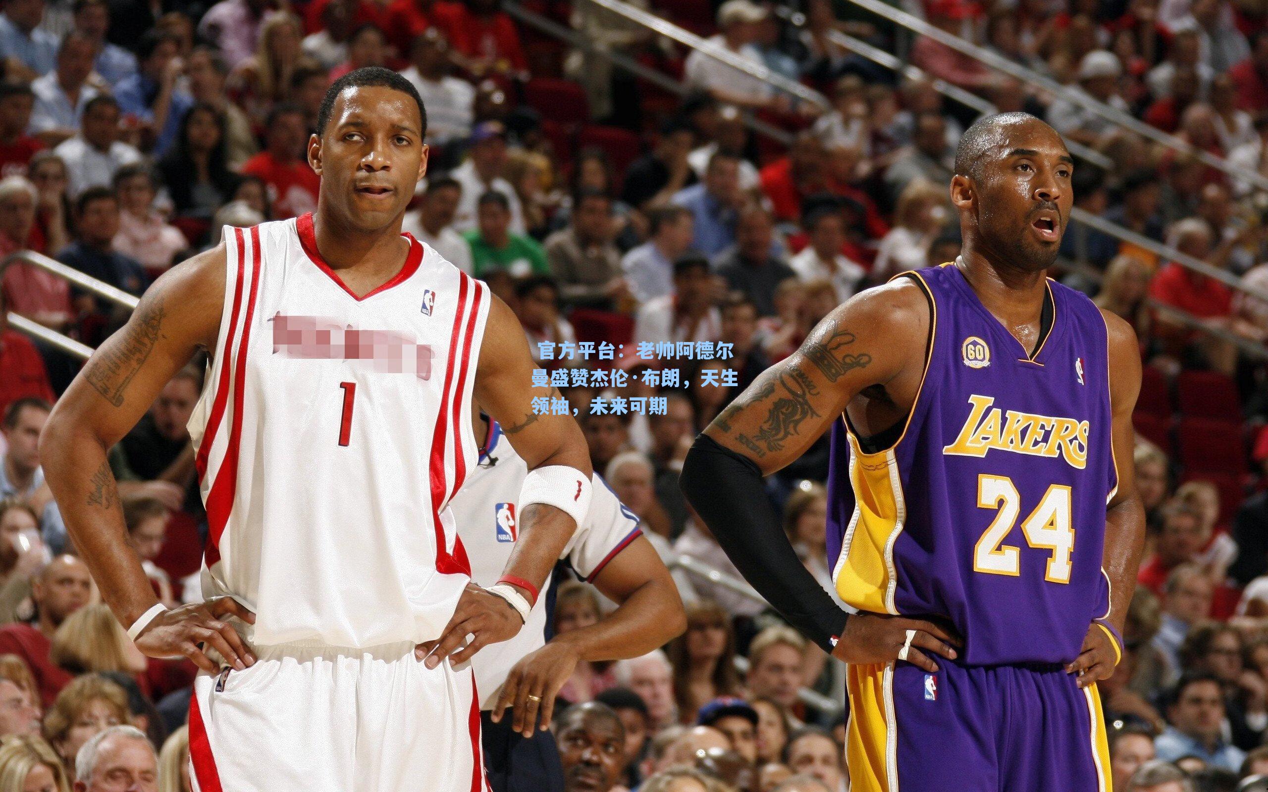  官方平台：老帅阿德尔曼盛赞杰伦·布朗，天生领袖，未来可期