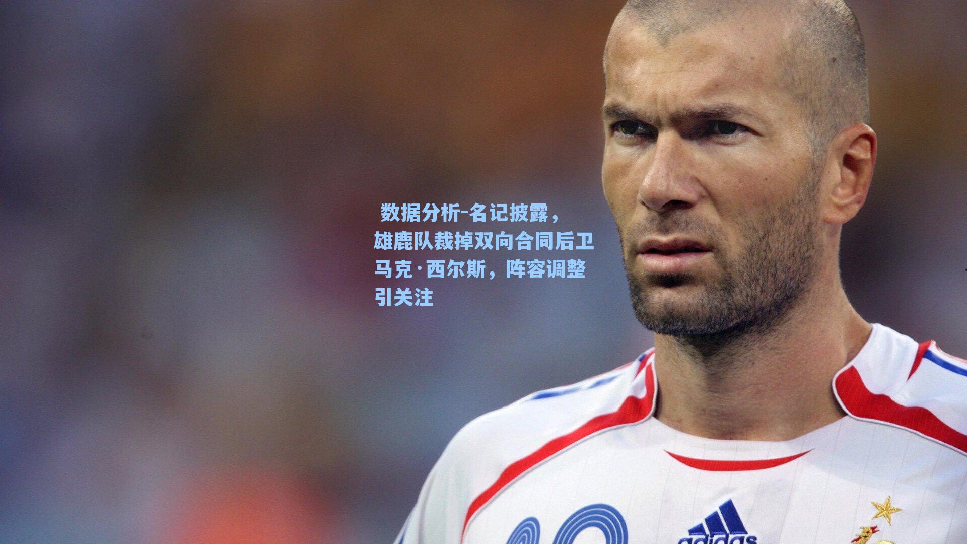 名记披露，雄鹿队裁掉双向合同后卫马克·西尔斯，阵容调整引关注