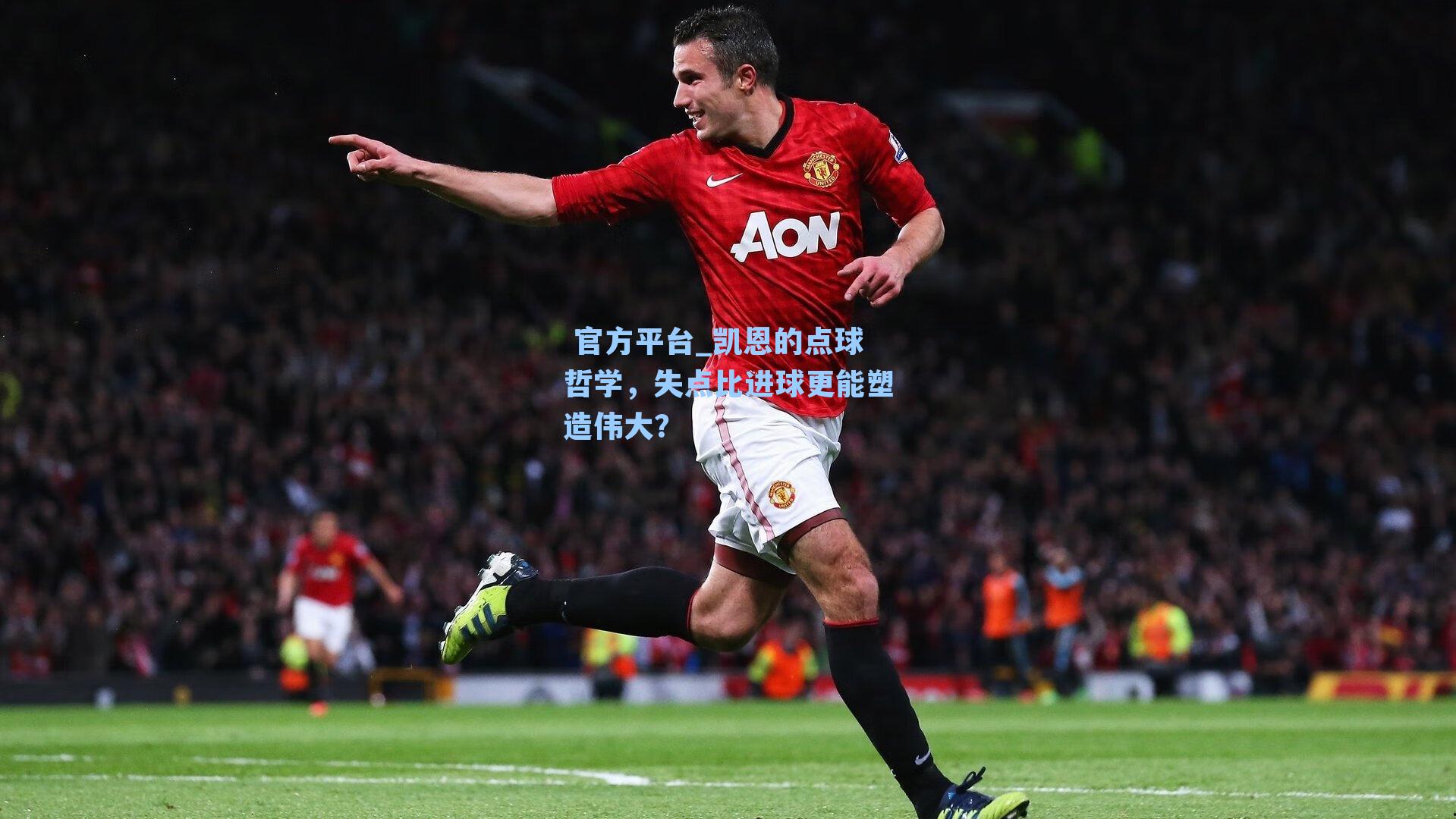 凯恩的点球哲学，失点比进球更能塑造伟大？