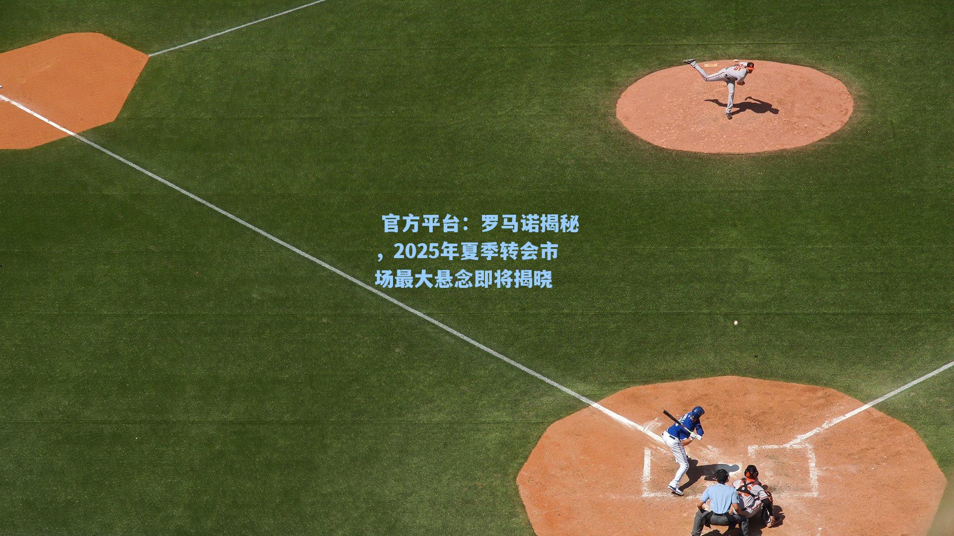 罗马诺揭秘，2025年夏季转会市场最大悬念即将揭晓